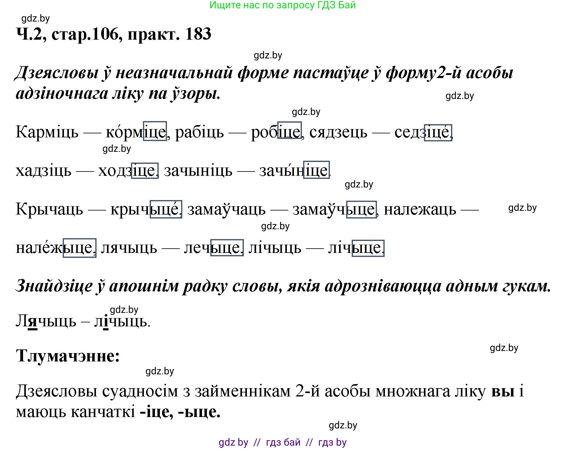 Белорусский язык (Беларуская мова), 4 класс Учебник, автор: Свірыдзенка Вольга Іванаўна, издательство Нацыянальны інстытут адукацыі, Минск, 2024, голубого цвета, Частка 2, страница 106, номер 183, Решение 2024