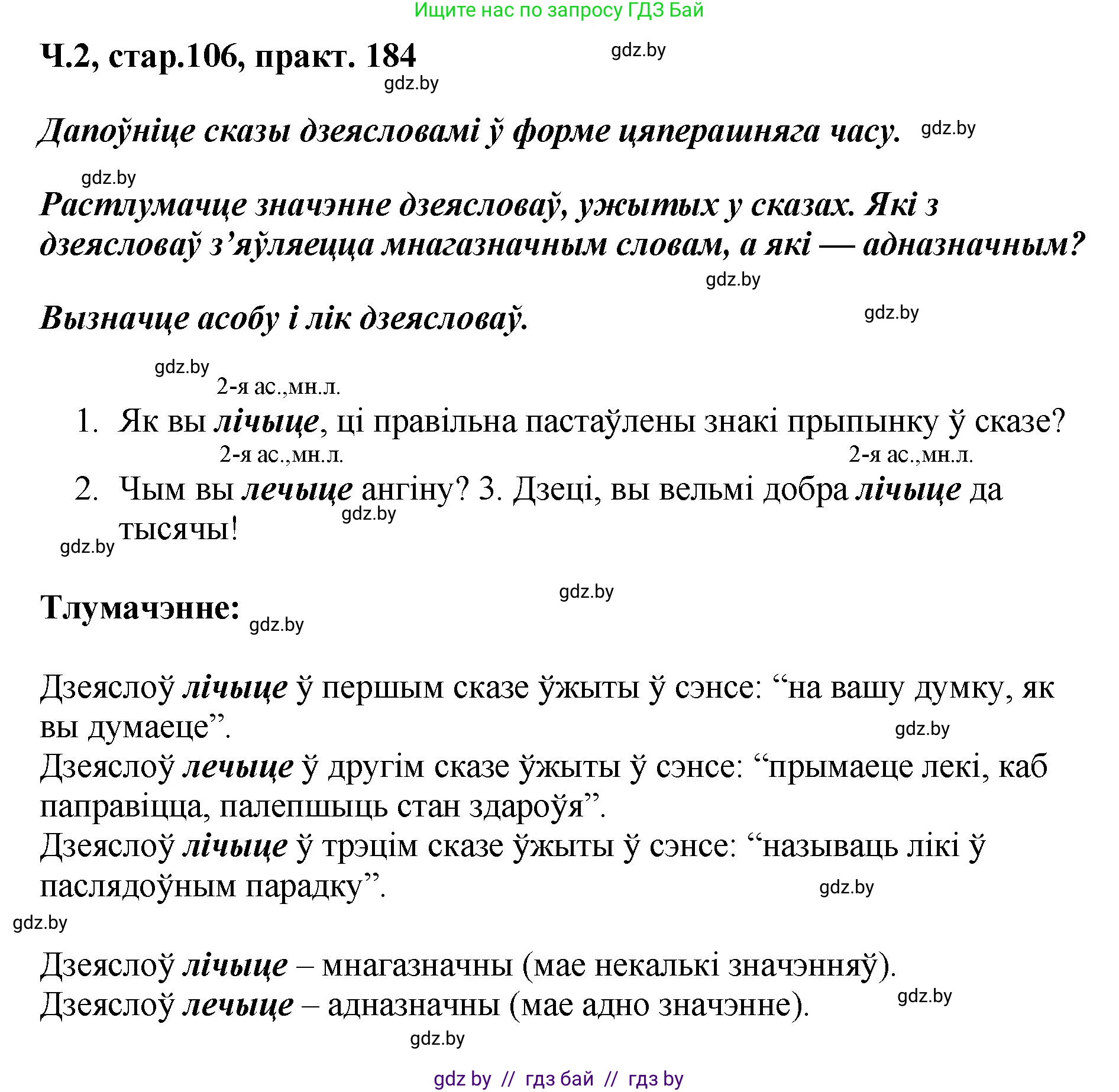 Белорусский язык (Беларуская мова), 4 класс Учебник, автор: Свірыдзенка Вольга Іванаўна, издательство Нацыянальны інстытут адукацыі, Минск, 2024, голубого цвета, Частка 2, страница 106, номер 184, Решение 2024