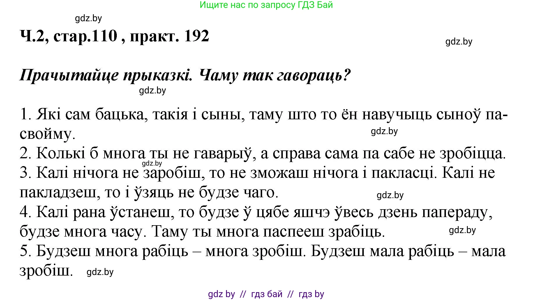 Белорусский язык (Беларуская мова), 4 класс Учебник, автор: Свірыдзенка Вольга Іванаўна, издательство Нацыянальны інстытут адукацыі, Минск, 2024, голубого цвета, Частка 2, страница 110, номер 192, Решение 2024