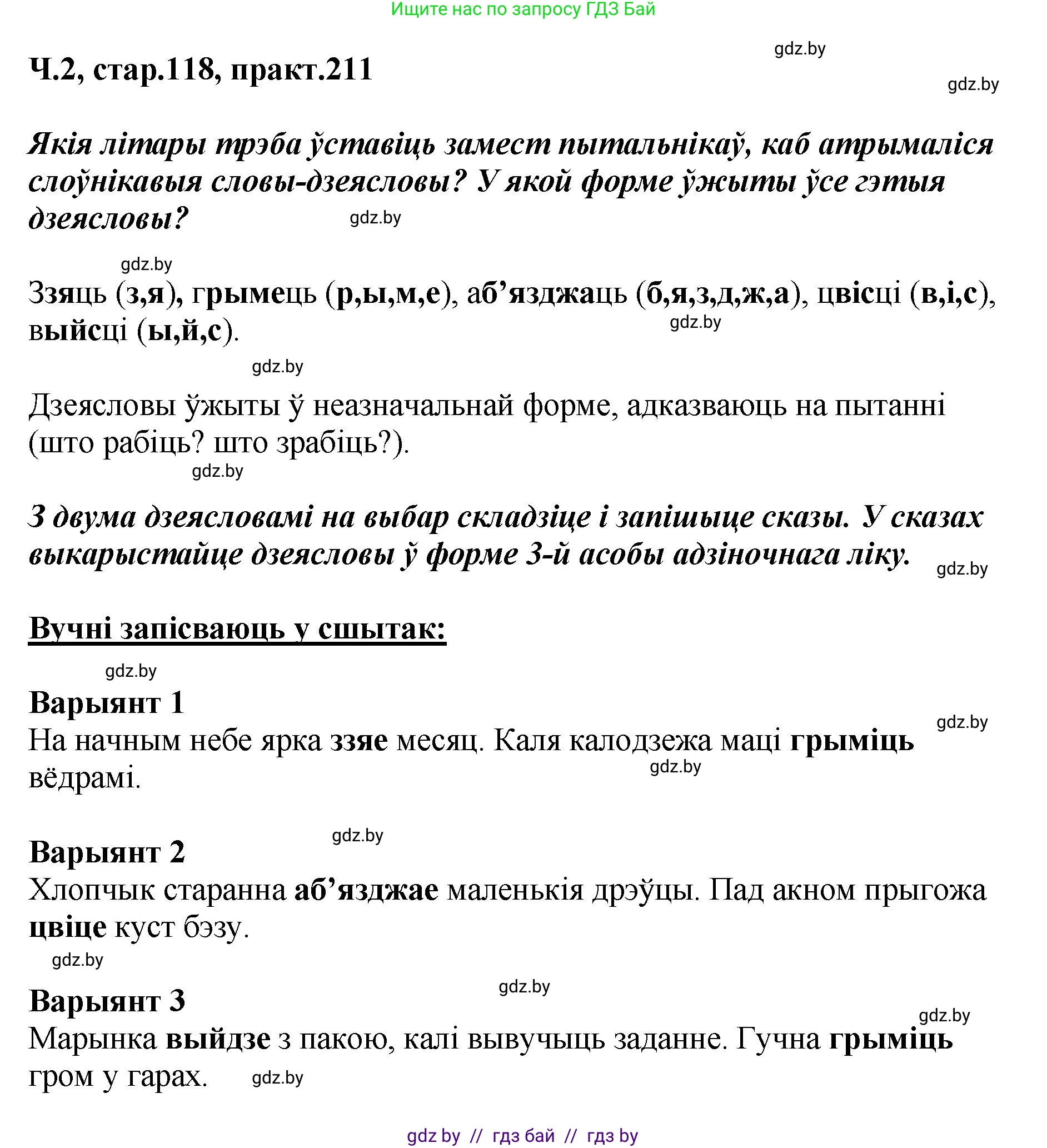 Белорусский язык (Беларуская мова), 4 класс Учебник, автор: Свірыдзенка Вольга Іванаўна, издательство Нацыянальны інстытут адукацыі, Минск, 2024, голубого цвета, Частка 2, страница 118, номер 211, Решение 2024
