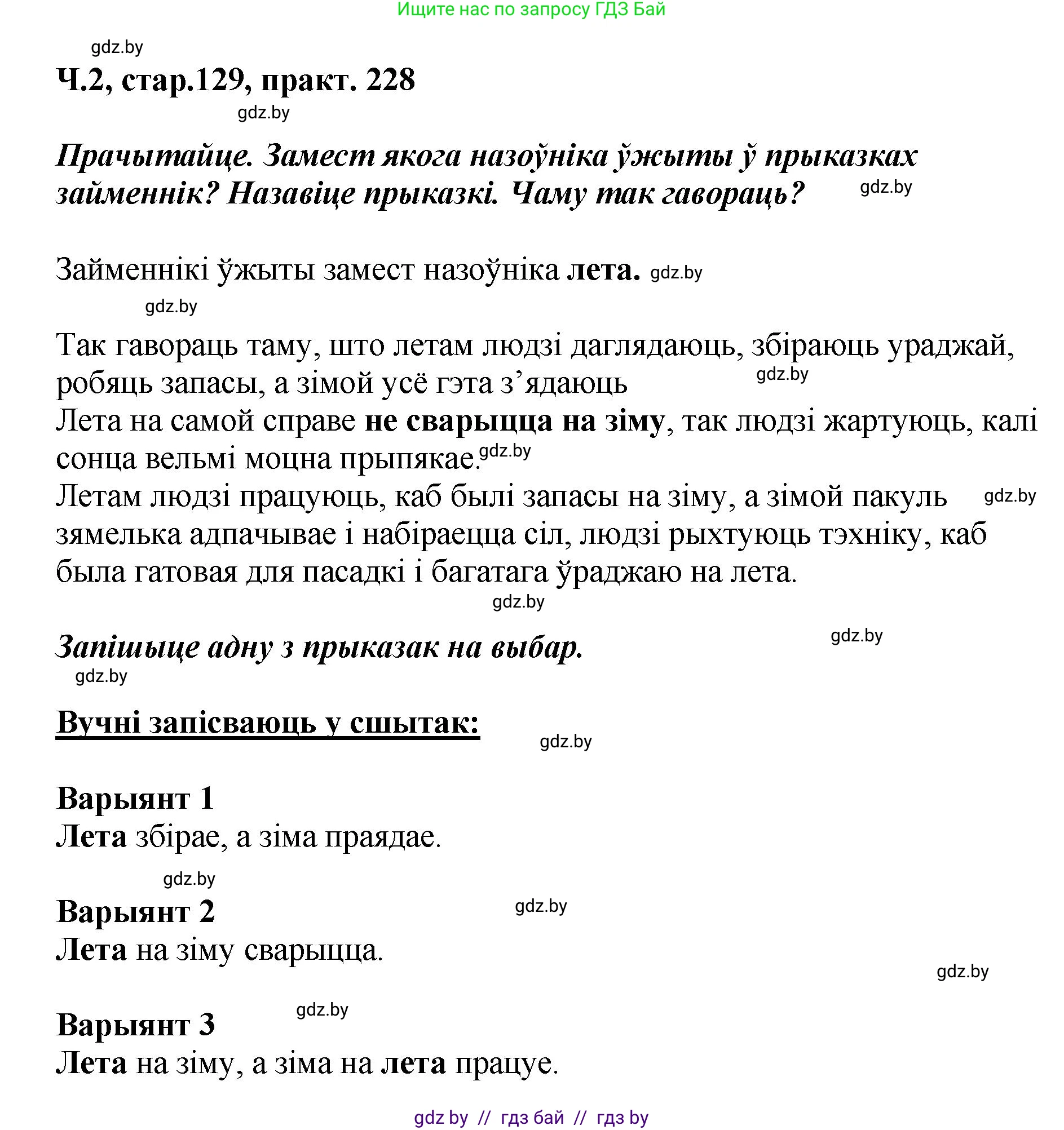 Белорусский язык (Беларуская мова), 4 класс Учебник, автор: Свірыдзенка Вольга Іванаўна, издательство Нацыянальны інстытут адукацыі, Минск, 2024, голубого цвета, Частка 2, страница 129, номер 228, Решение 2024