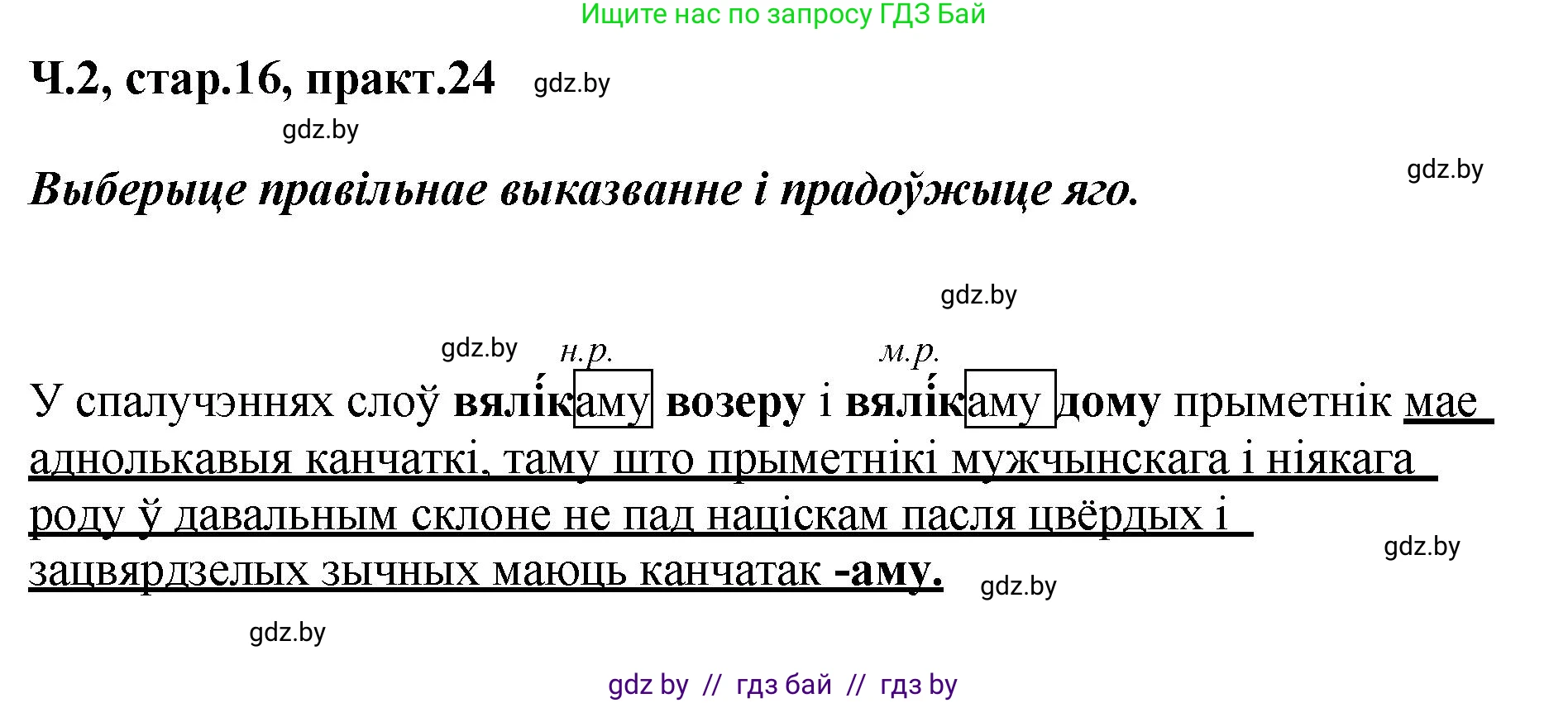 Белорусский язык (Беларуская мова), 4 класс Учебник, автор: Свірыдзенка Вольга Іванаўна, издательство Нацыянальны інстытут адукацыі, Минск, 2024, голубого цвета, Частка 2, страница 16, номер 24, Решение 2024
