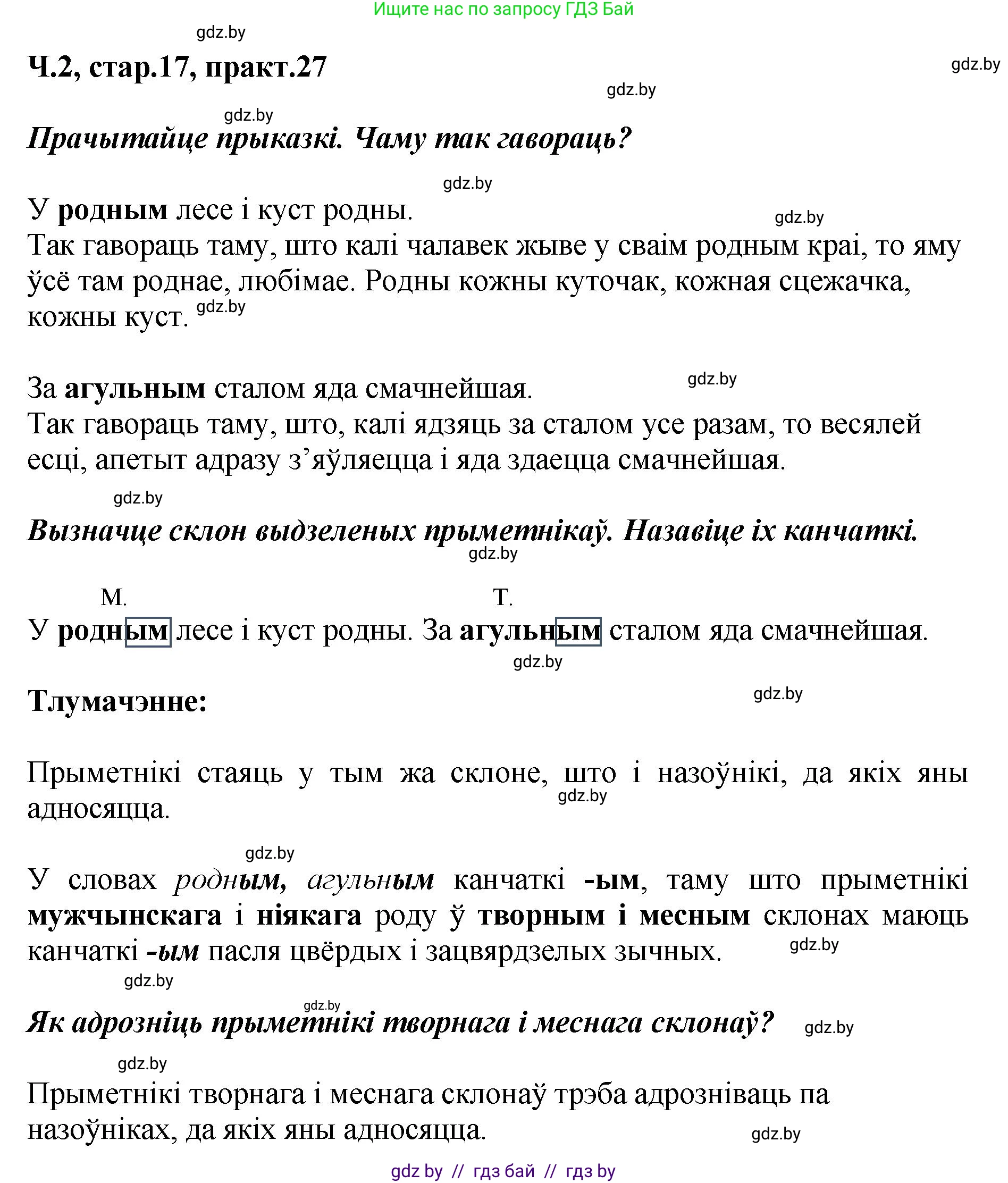 Белорусский язык (Беларуская мова), 4 класс Учебник, автор: Свірыдзенка Вольга Іванаўна, издательство Нацыянальны інстытут адукацыі, Минск, 2024, голубого цвета, Частка 2, страница 17, номер 27, Решение 2024