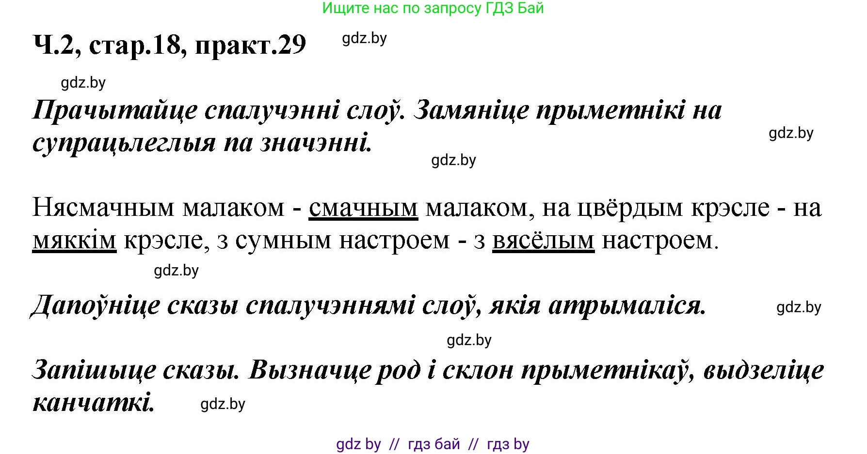 Белорусский язык (Беларуская мова), 4 класс Учебник, автор: Свірыдзенка Вольга Іванаўна, издательство Нацыянальны інстытут адукацыі, Минск, 2024, голубого цвета, Частка 2, страница 18, номер 29, Решение 2024