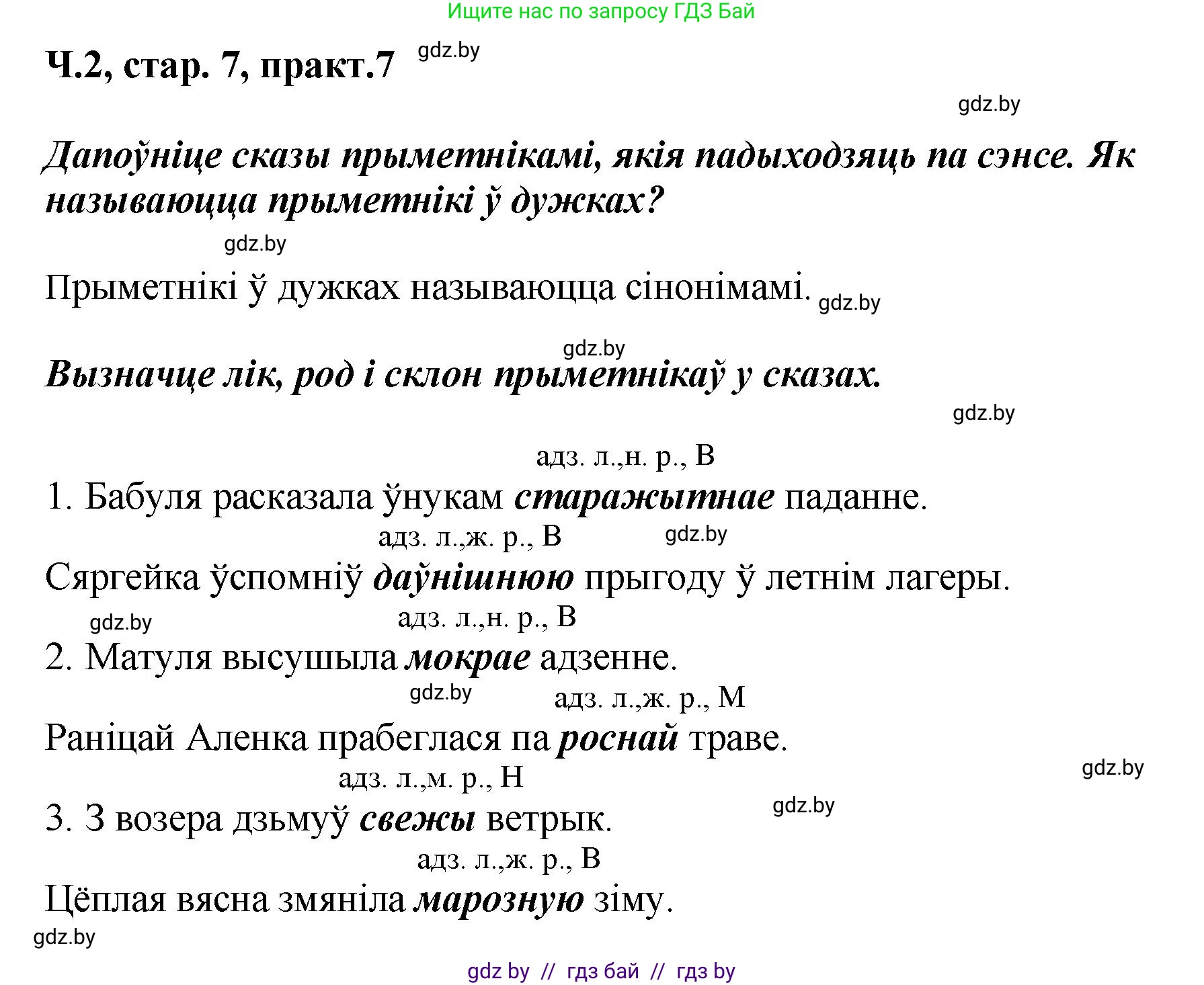 Белорусский язык (Беларуская мова), 4 класс Учебник, автор: Свірыдзенка Вольга Іванаўна, издательство Нацыянальны інстытут адукацыі, Минск, 2024, голубого цвета, Частка 2, страница 7, номер 7, Решение 2024
