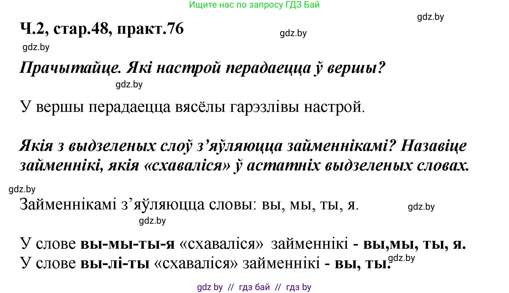 Белорусский язык (Беларуская мова), 4 класс Учебник, автор: Свірыдзенка Вольга Іванаўна, издательство Нацыянальны інстытут адукацыі, Минск, 2024, голубого цвета, Частка 2, страница 48, номер 76, Решение 2024