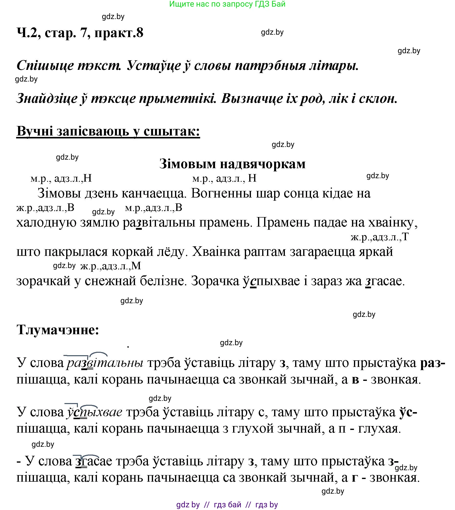 Белорусский язык (Беларуская мова), 4 класс Учебник, автор: Свірыдзенка Вольга Іванаўна, издательство Нацыянальны інстытут адукацыі, Минск, 2024, голубого цвета, Частка 2, страница 7, номер 8, Решение 2024