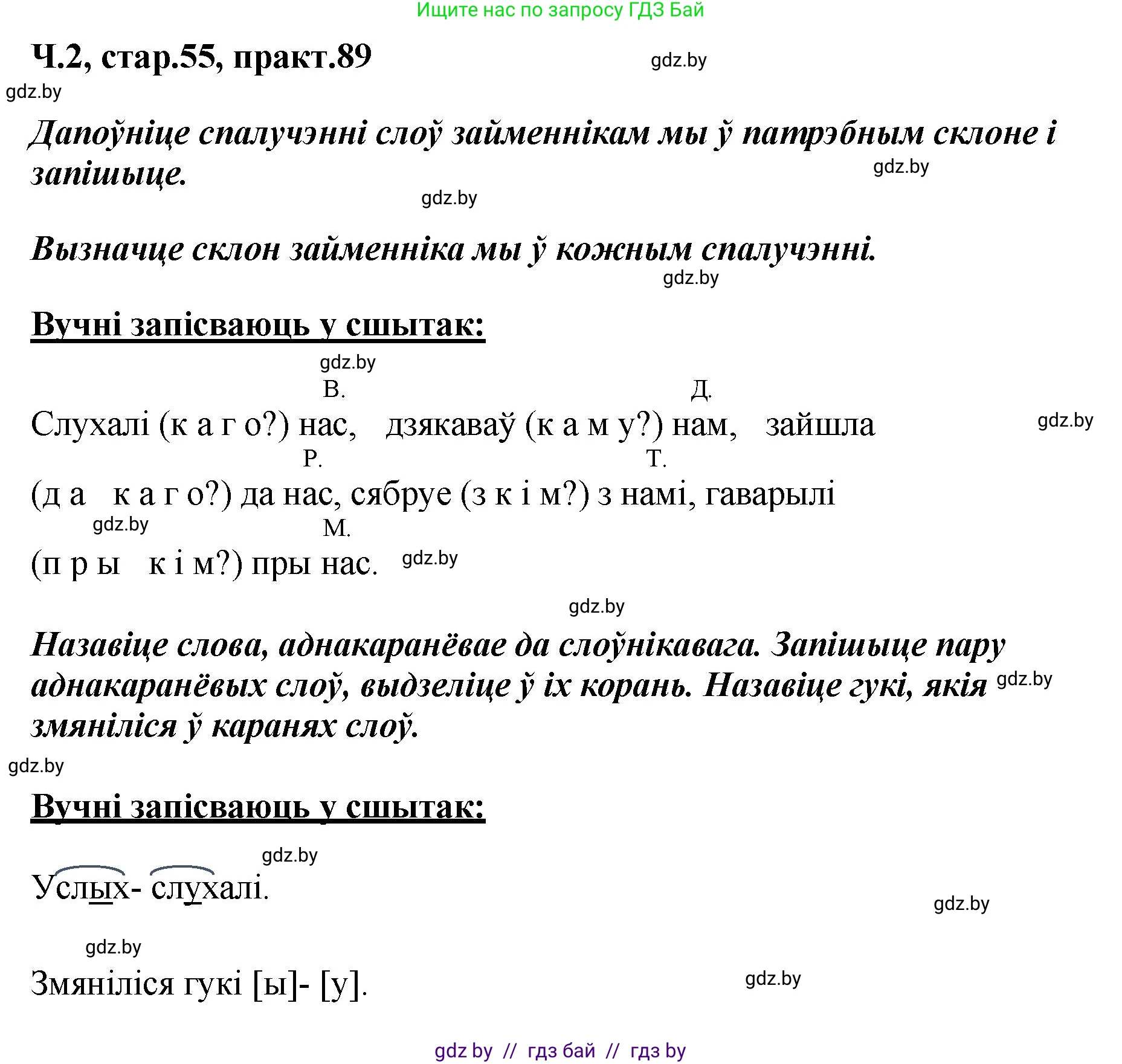 Белорусский язык (Беларуская мова), 4 класс Учебник, автор: Свірыдзенка Вольга Іванаўна, издательство Нацыянальны інстытут адукацыі, Минск, 2024, голубого цвета, Частка 2, страница 55, номер 89, Решение 2024