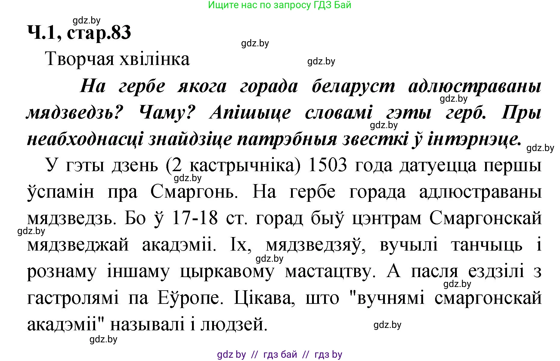 Белорусский язык (Беларуская мова), 4 класс Учебник, автор: Свірыдзенка Вольга Іванаўна, издательство Нацыянальны інстытут адукацыі, Минск, 2024, голубого цвета, Частка 1, страница 83, Решение 2024