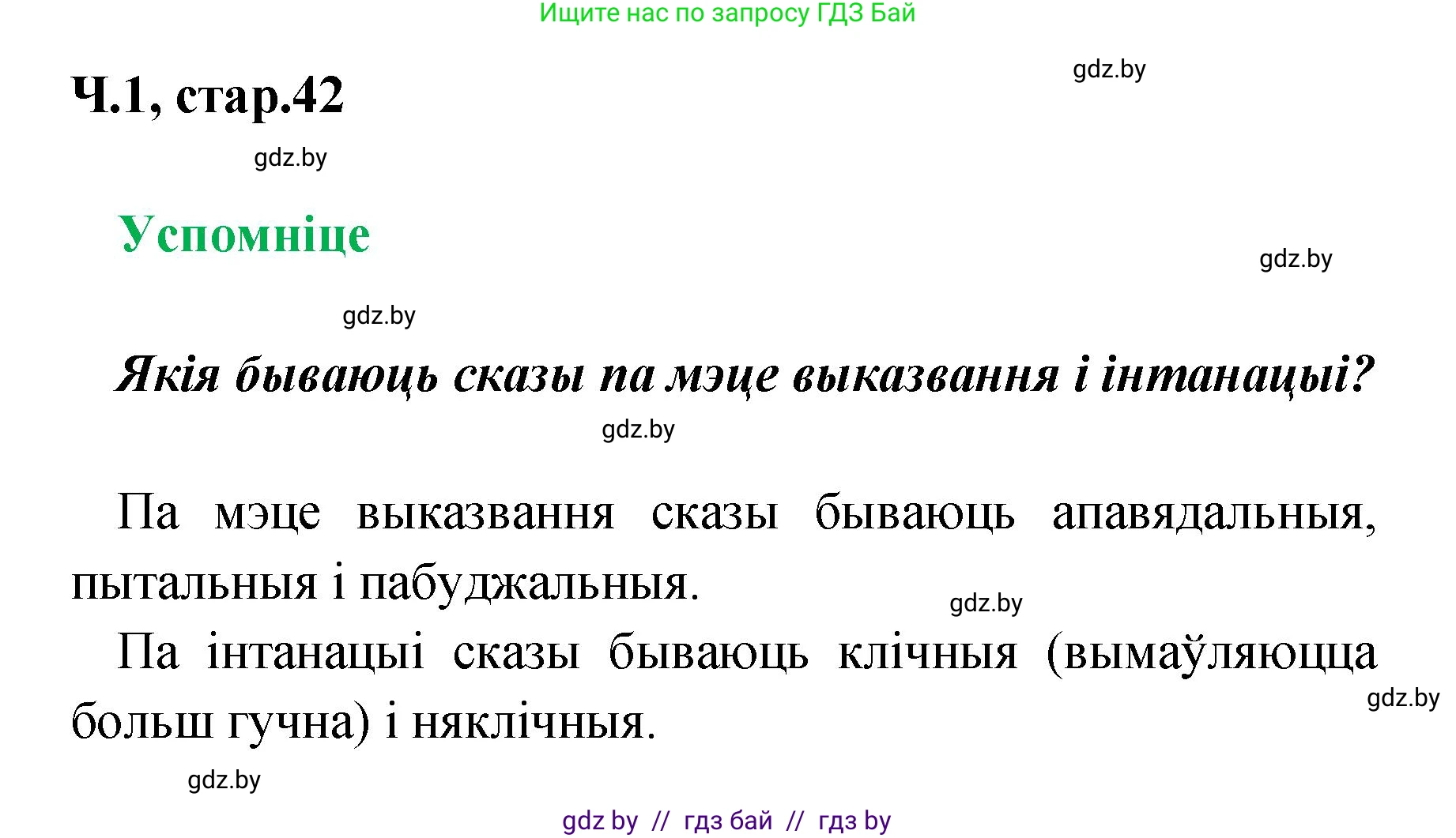 Белорусский язык (Беларуская мова), 4 класс Учебник, автор: Свірыдзенка Вольга Іванаўна, издательство Нацыянальны інстытут адукацыі, Минск, 2024, голубого цвета, Частка 1, страница 42, Решение 2024