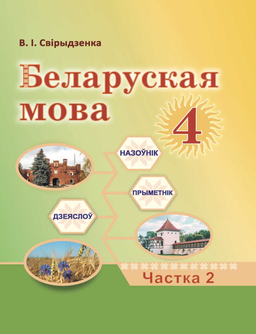 Белорусский язык (Беларуская мова), 4 класс Учебник, автор: Свірыдзенка Вольга Іванаўна, издательство Нацыянальны інстытут адукацыі, Минск, 2024, голубого цвета, часть 2