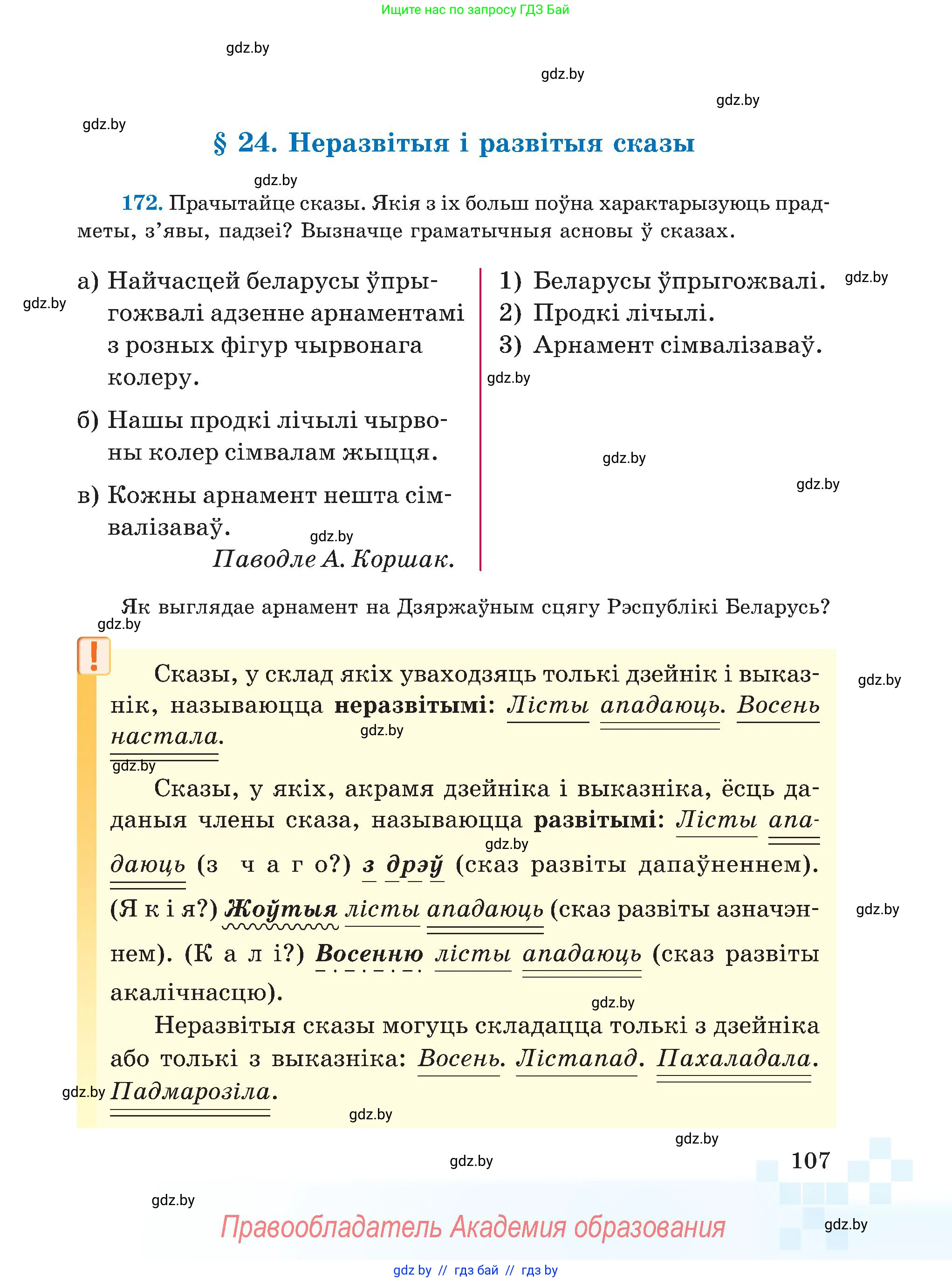 Белорусский язык (Беларуская мова), 5 класс Учебник, авторы: Валочка Ганна Міхайлаўна, Зелянко Вольга Уладзіміраўна, Мартынкевіч Святлана Васільеўна, Якуба Святлана Міхайлаўна, издательство Акадэмія адукацыі, Минск, 2024, голубого цвета, Частка 1, страница 66, номер 107, Условие