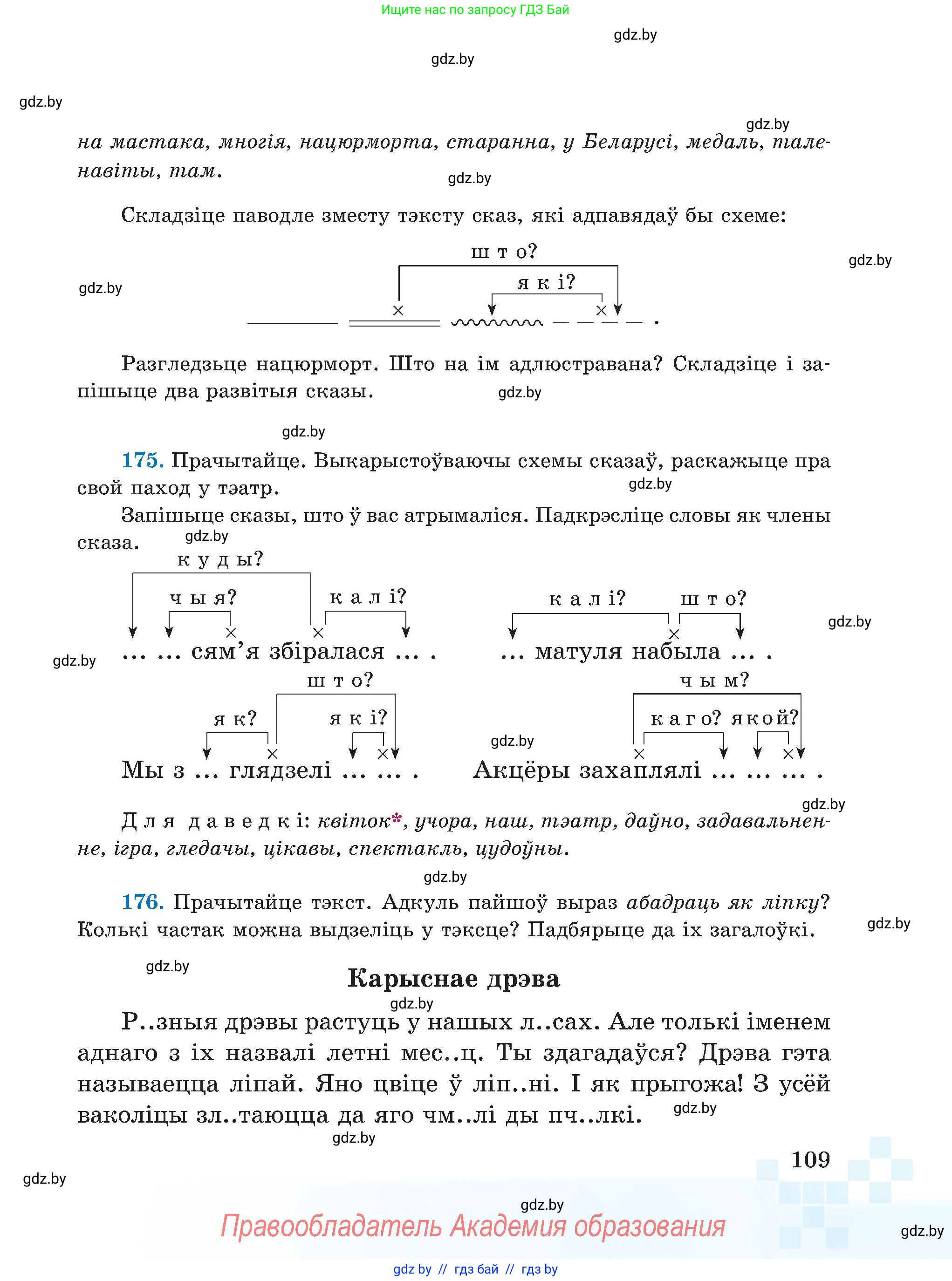 Белорусский язык (Беларуская мова), 5 класс Учебник, авторы: Валочка Ганна Міхайлаўна, Зелянко Вольга Уладзіміраўна, Мартынкевіч Святлана Васільеўна, Якуба Святлана Міхайлаўна, издательство Акадэмія адукацыі, Минск, 2024, голубого цвета, Частка 1, страница 67, номер 109, Условие