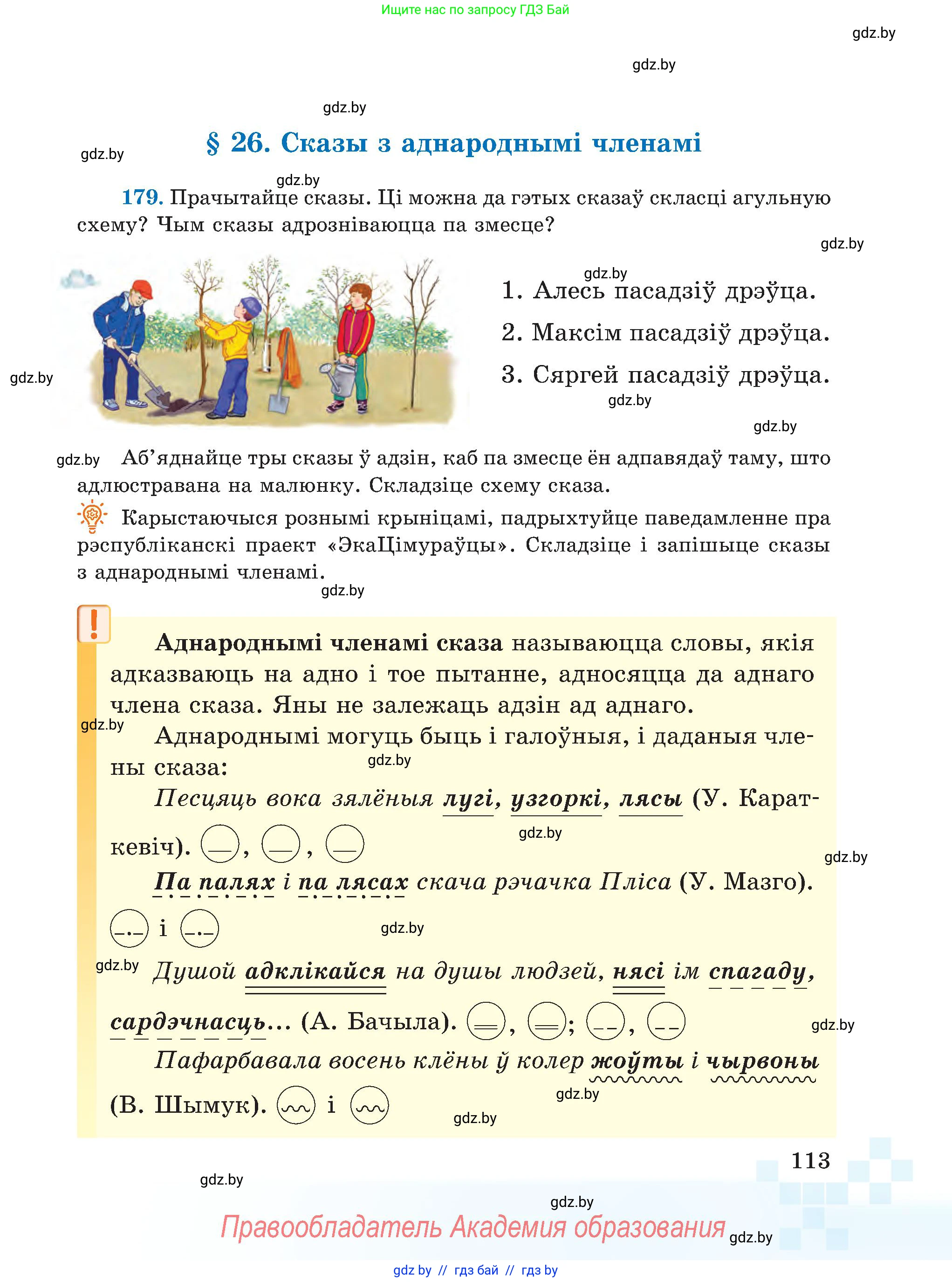 Белорусский язык (Беларуская мова), 5 класс Учебник, авторы: Валочка Ганна Міхайлаўна, Зелянко Вольга Уладзіміраўна, Мартынкевіч Святлана Васільеўна, Якуба Святлана Міхайлаўна, издательство Акадэмія адукацыі, Минск, 2024, голубого цвета, Частка 1, страница 70, номер 113, Условие