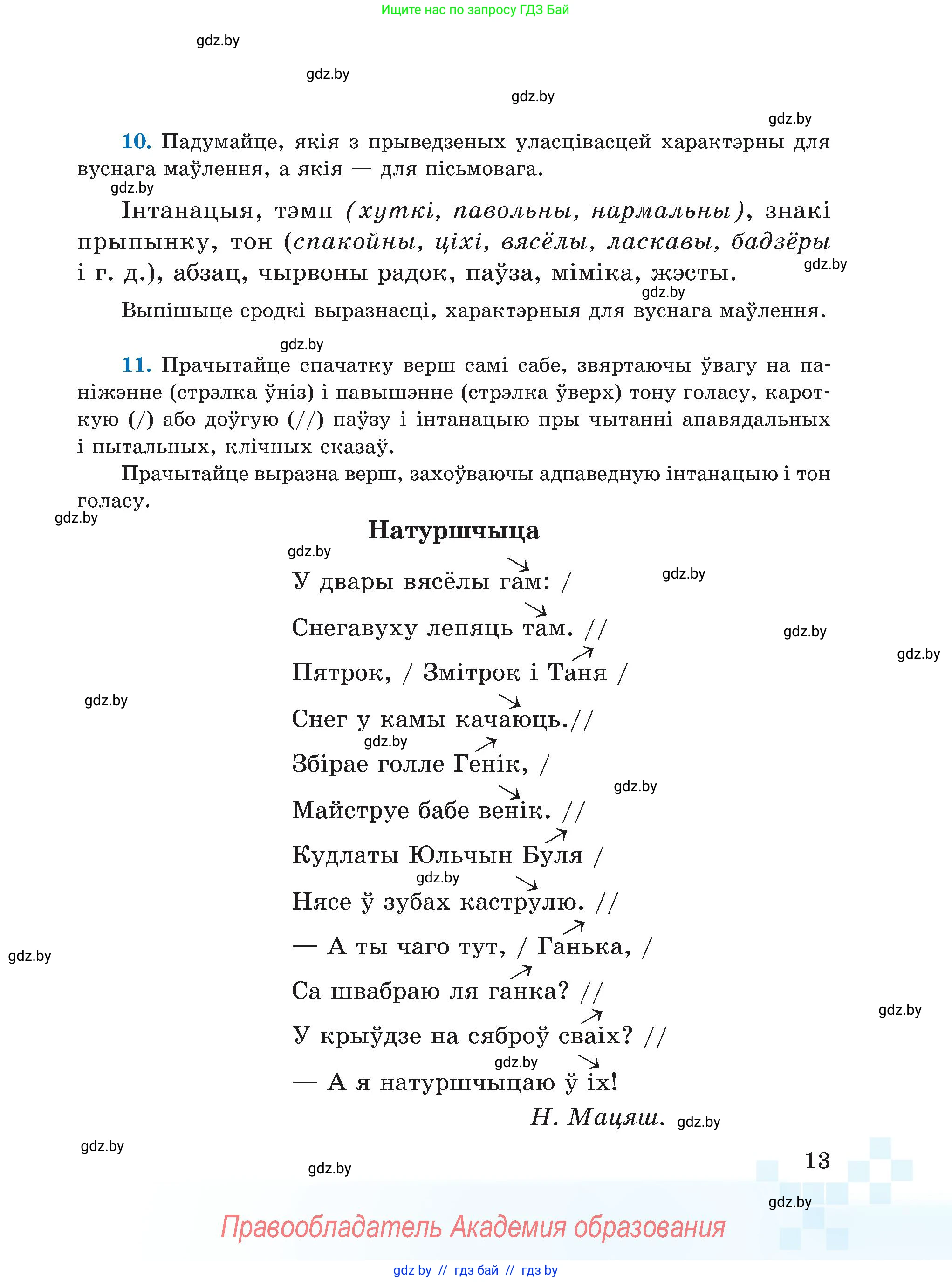 Белорусский язык (Беларуская мова), 5 класс Учебник, авторы: Валочка Ганна Міхайлаўна, Зелянко Вольга Уладзіміраўна, Мартынкевіч Святлана Васільеўна, Якуба Святлана Міхайлаўна, издательство Акадэмія адукацыі, Минск, 2024, голубого цвета, Частка 1, страница 14, номер 13, Условие