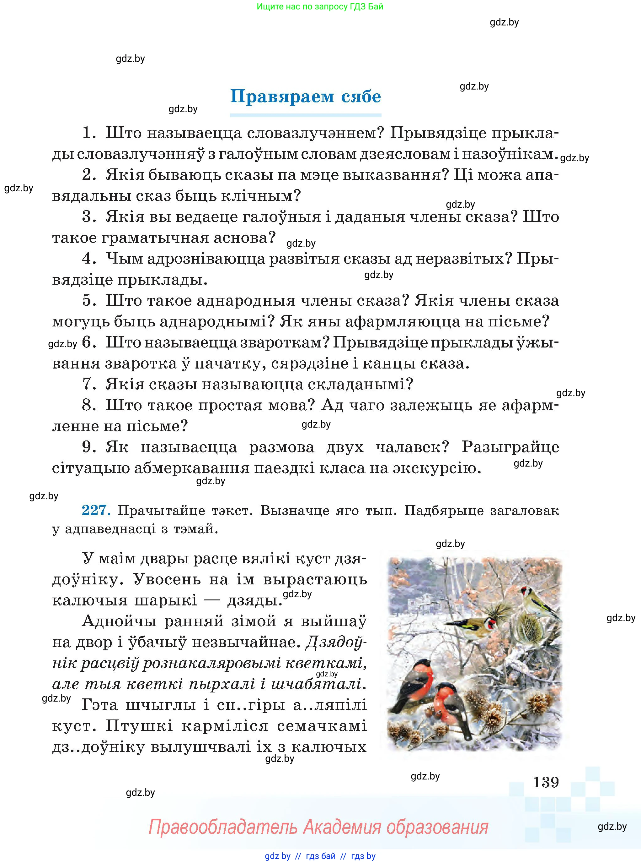 Белорусский язык (Беларуская мова), 5 класс Учебник, авторы: Валочка Ганна Міхайлаўна, Зелянко Вольга Уладзіміраўна, Мартынкевіч Святлана Васільеўна, Якуба Святлана Міхайлаўна, издательство Акадэмія адукацыі, Минск, 2024, голубого цвета, Частка 1, страница 87, номер 139, Условие