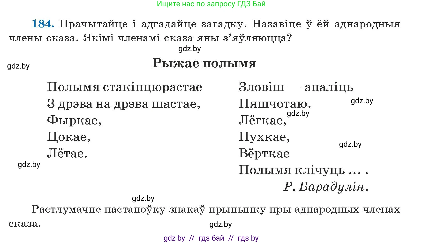 Белорусский язык (Беларуская мова), 5 класс Учебник, авторы: Валочка Ганна Міхайлаўна, Зелянко Вольга Уладзіміраўна, Мартынкевіч Святлана Васільеўна, Якуба Святлана Міхайлаўна, издательство Акадэмія адукацыі, Минск, 2024, голубого цвета, Частка 1, страница 116, номер 184, Условие