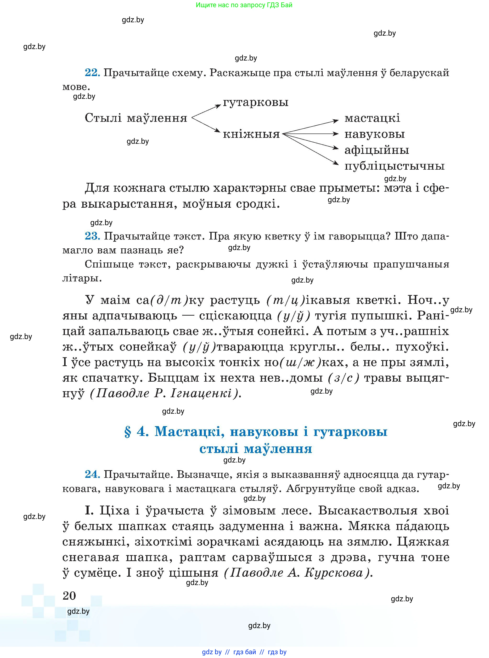 Белорусский язык (Беларуская мова), 5 класс Учебник, авторы: Валочка Ганна Міхайлаўна, Зелянко Вольга Уладзіміраўна, Мартынкевіч Святлана Васільеўна, Якуба Святлана Міхайлаўна, издательство Акадэмія адукацыі, Минск, 2024, голубого цвета, Частка 1, страница 18, номер 20, Условие