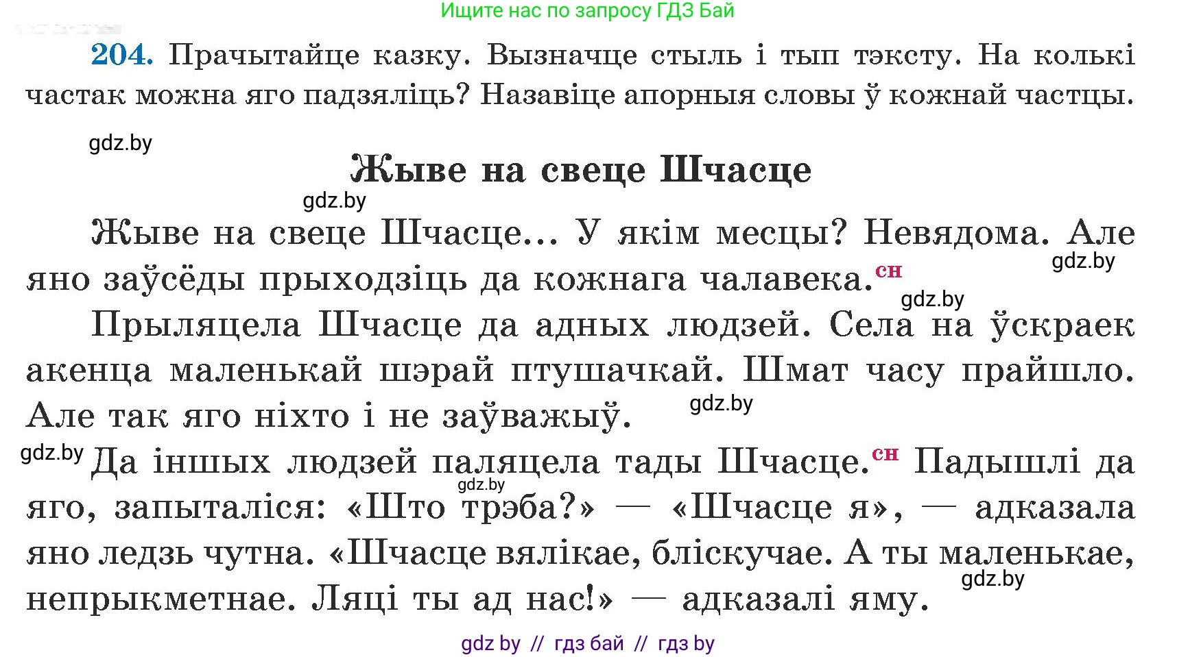 Белорусский язык (Беларуская мова), 5 класс Учебник, авторы: Валочка Ганна Міхайлаўна, Зелянко Вольга Уладзіміраўна, Мартынкевіч Святлана Васільеўна, Якуба Святлана Міхайлаўна, издательство Акадэмія адукацыі, Минск, 2024, голубого цвета, Частка 1, страница 127, номер 204, Условие