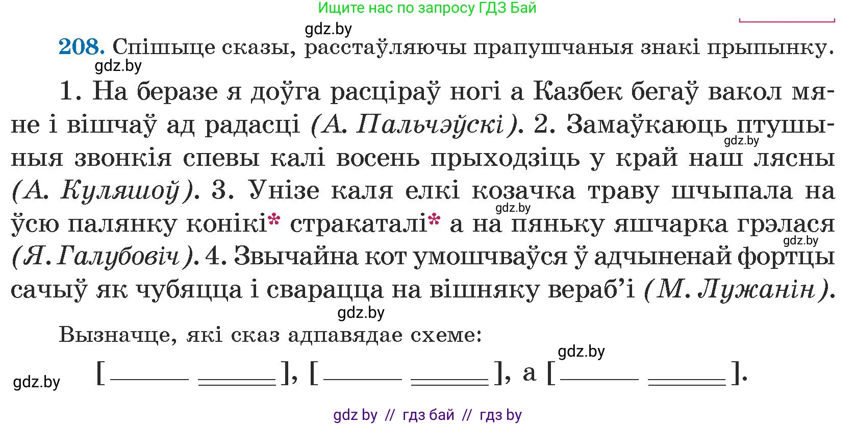 Белорусский язык (Беларуская мова), 5 класс Учебник, авторы: Валочка Ганна Міхайлаўна, Зелянко Вольга Уладзіміраўна, Мартынкевіч Святлана Васільеўна, Якуба Святлана Міхайлаўна, издательство Акадэмія адукацыі, Минск, 2024, голубого цвета, Частка 1, страница 130, номер 208, Условие