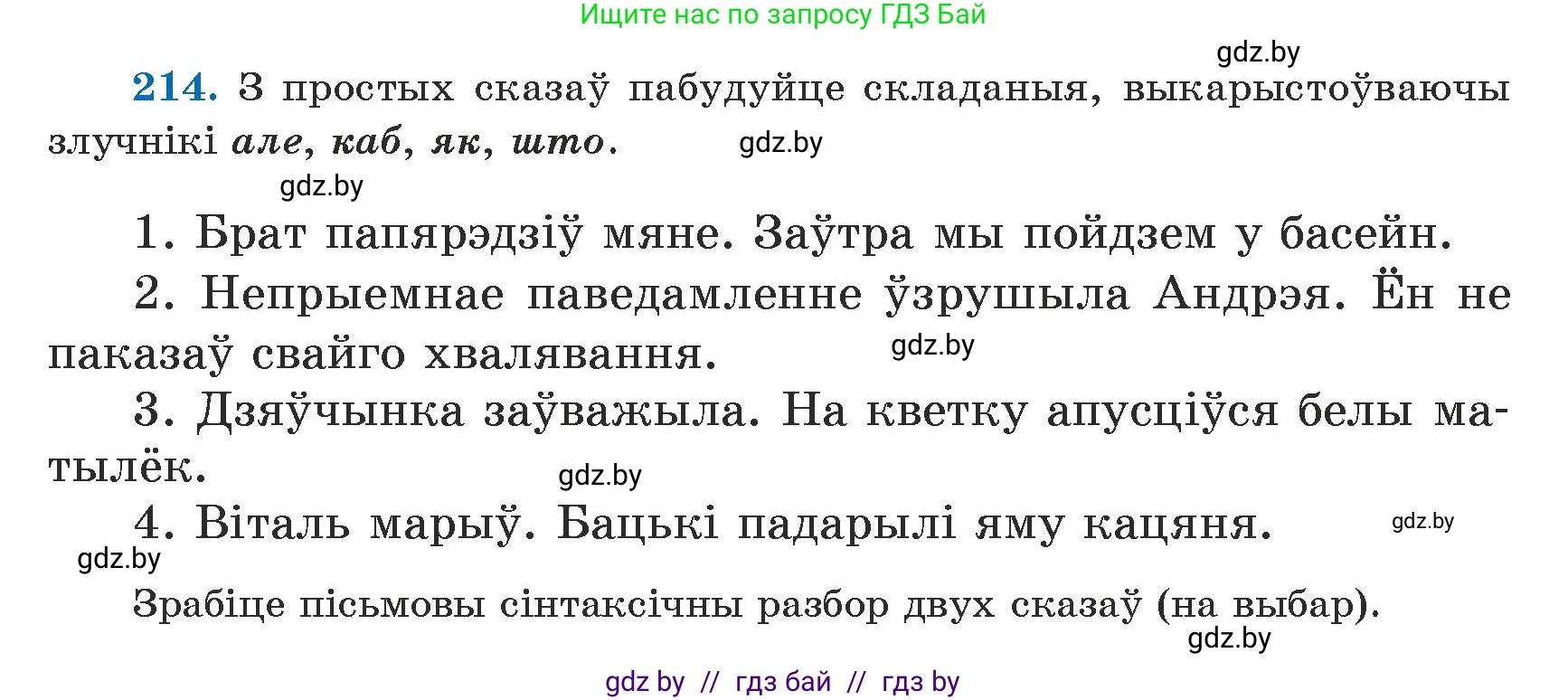 Белорусский язык (Беларуская мова), 5 класс Учебник, авторы: Валочка Ганна Міхайлаўна, Зелянко Вольга Уладзіміраўна, Мартынкевіч Святлана Васільеўна, Якуба Святлана Міхайлаўна, издательство Акадэмія адукацыі, Минск, 2024, голубого цвета, Частка 1, страница 132, номер 214, Условие