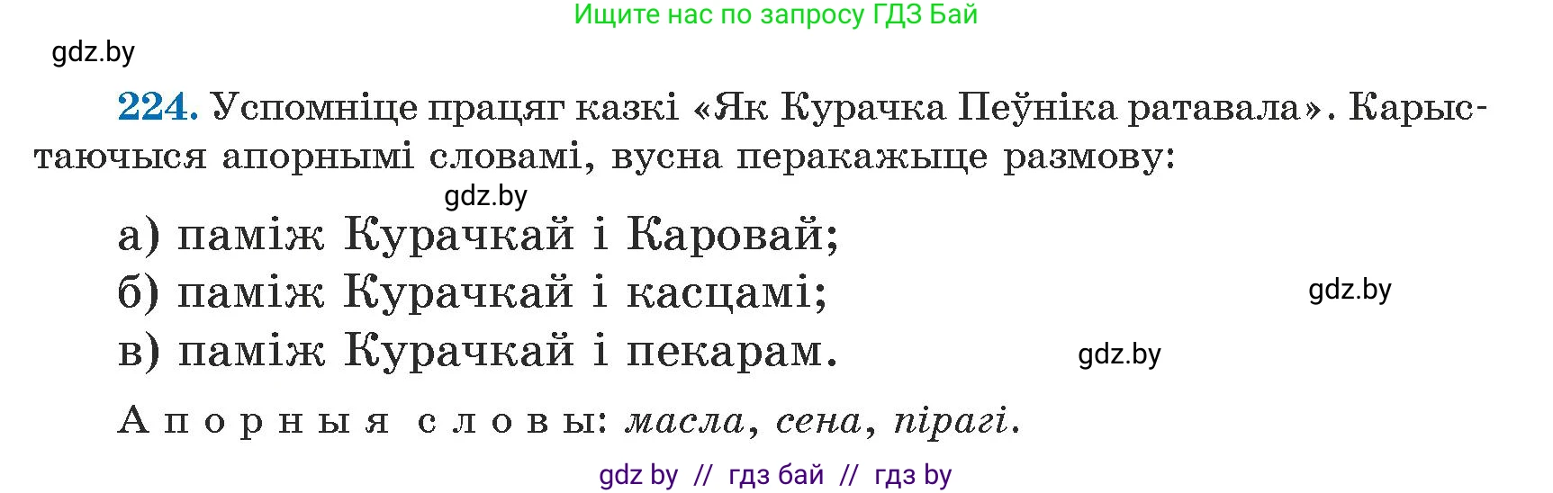 Белорусский язык (Беларуская мова), 5 класс Учебник, авторы: Валочка Ганна Міхайлаўна, Зелянко Вольга Уладзіміраўна, Мартынкевіч Святлана Васільеўна, Якуба Святлана Міхайлаўна, издательство Акадэмія адукацыі, Минск, 2024, голубого цвета, Частка 1, страница 138, номер 224, Условие