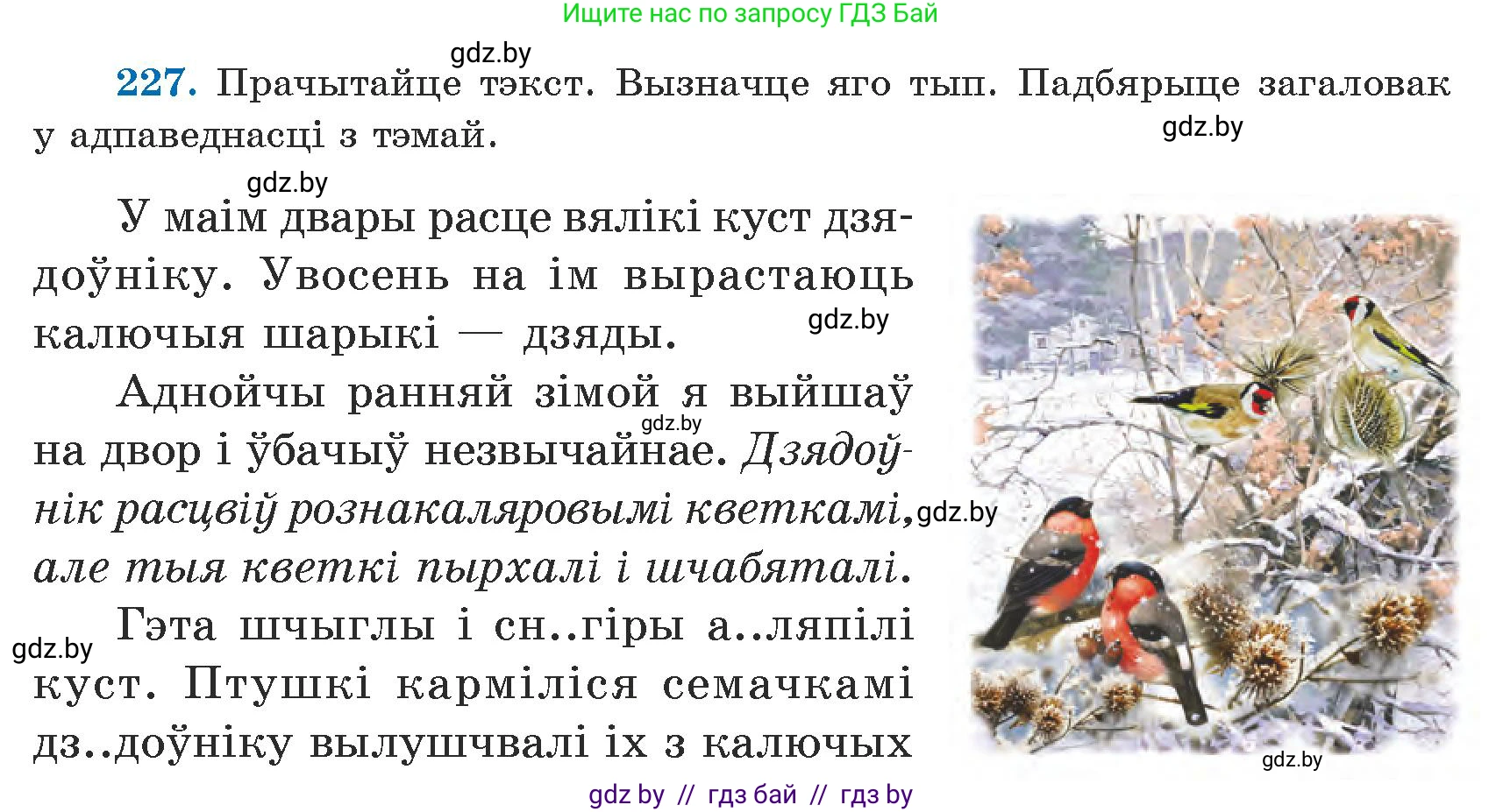 Белорусский язык (Беларуская мова), 5 класс Учебник, авторы: Валочка Ганна Міхайлаўна, Зелянко Вольга Уладзіміраўна, Мартынкевіч Святлана Васільеўна, Якуба Святлана Міхайлаўна, издательство Акадэмія адукацыі, Минск, 2024, голубого цвета, Частка 1, страница 139, номер 227, Условие