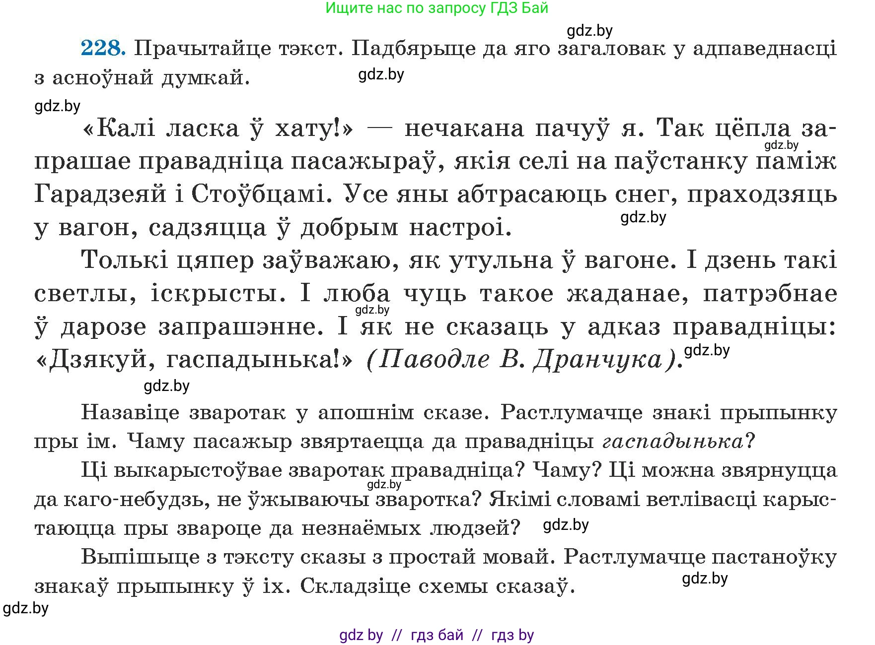Белорусский язык (Беларуская мова), 5 класс Учебник, авторы: Валочка Ганна Міхайлаўна, Зелянко Вольга Уладзіміраўна, Мартынкевіч Святлана Васільеўна, Якуба Святлана Міхайлаўна, издательство Акадэмія адукацыі, Минск, 2024, голубого цвета, Частка 1, страница 140, номер 228, Условие
