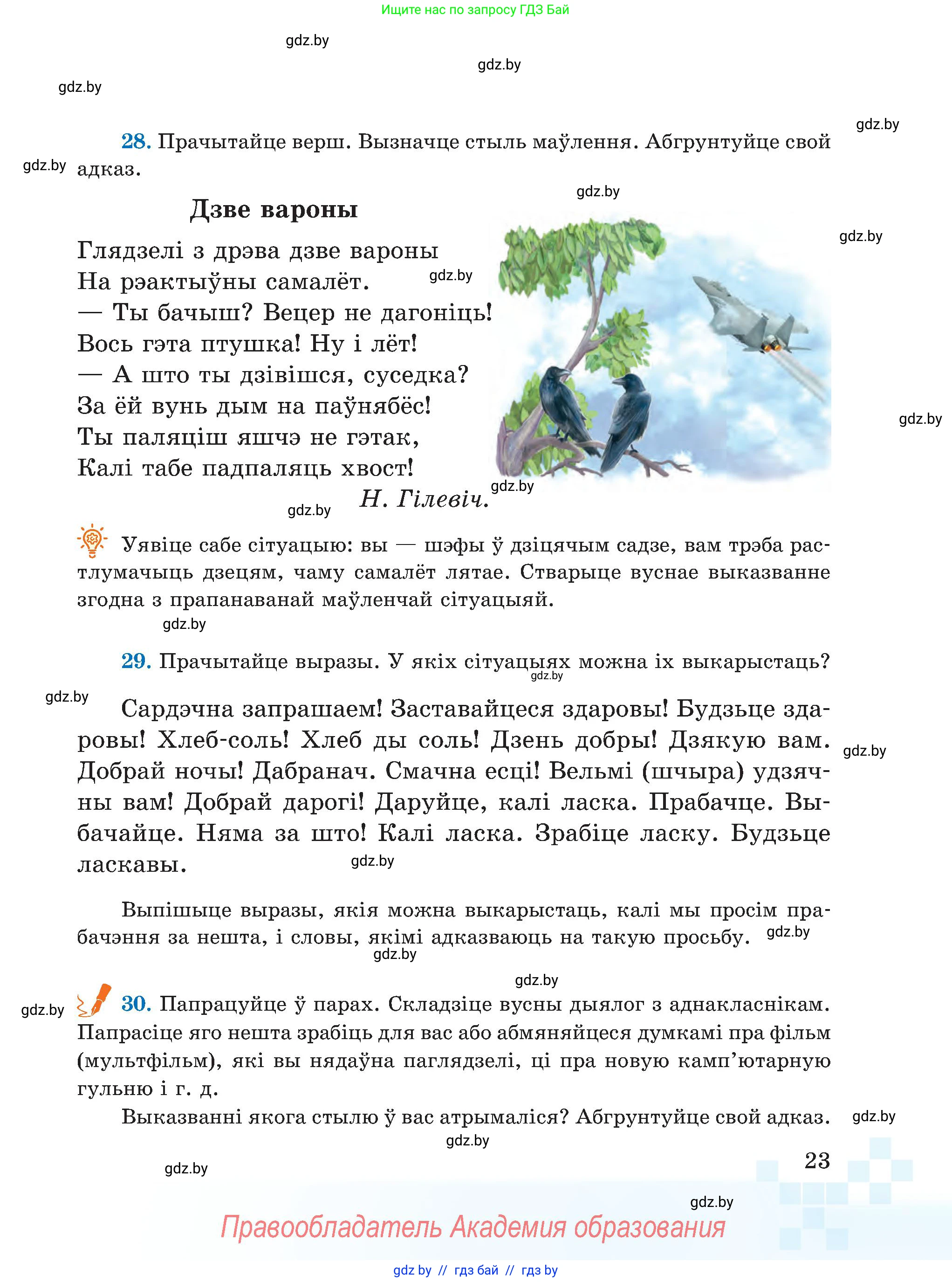 Белорусский язык (Беларуская мова), 5 класс Учебник, авторы: Валочка Ганна Міхайлаўна, Зелянко Вольга Уладзіміраўна, Мартынкевіч Святлана Васільеўна, Якуба Святлана Міхайлаўна, издательство Акадэмія адукацыі, Минск, 2024, голубого цвета, Частка 1, страница 23