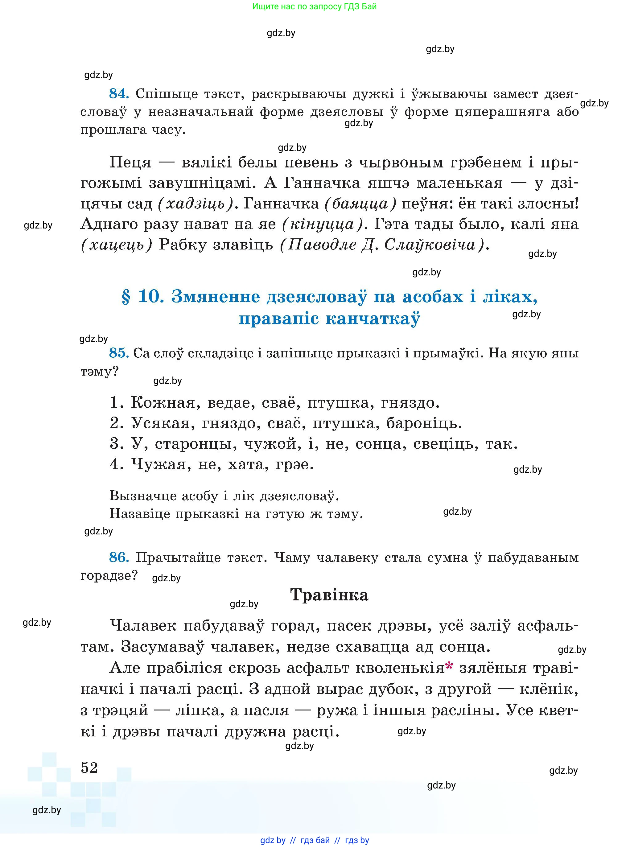 Белорусский язык (Беларуская мова), 5 класс Учебник, авторы: Валочка Ганна Міхайлаўна, Зелянко Вольга Уладзіміраўна, Мартынкевіч Святлана Васільеўна, Якуба Святлана Міхайлаўна, издательство Акадэмія адукацыі, Минск, 2024, голубого цвета, Частка 1, страница 52