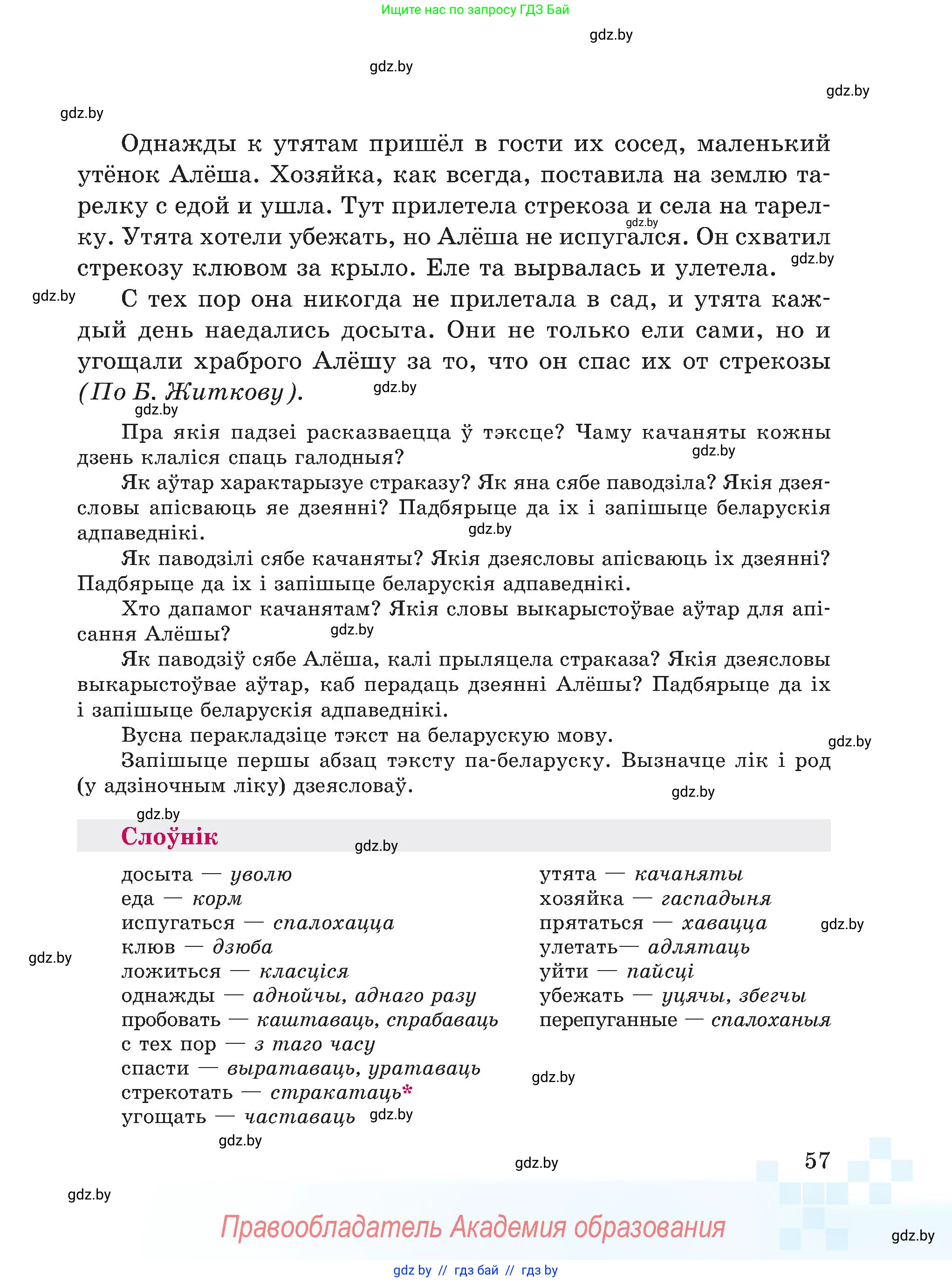 Белорусский язык (Беларуская мова), 5 класс Учебник, авторы: Валочка Ганна Міхайлаўна, Зелянко Вольга Уладзіміраўна, Мартынкевіч Святлана Васільеўна, Якуба Святлана Міхайлаўна, издательство Акадэмія адукацыі, Минск, 2024, голубого цвета, Частка 2, страница 57