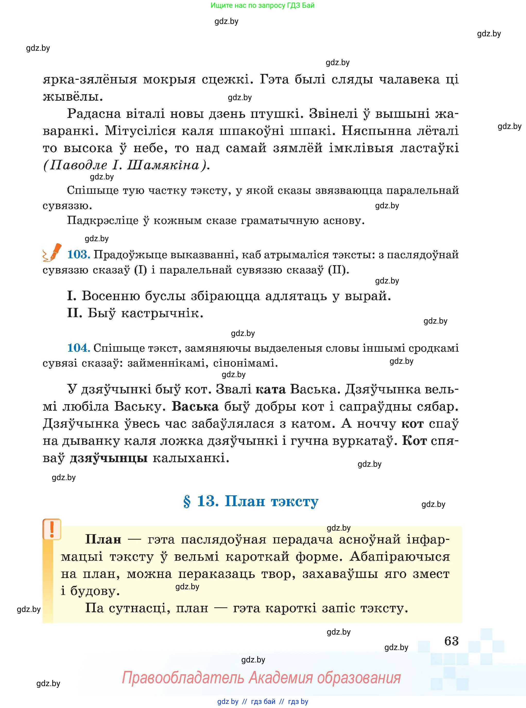 Белорусский язык (Беларуская мова), 5 класс Учебник, авторы: Валочка Ганна Міхайлаўна, Зелянко Вольга Уладзіміраўна, Мартынкевіч Святлана Васільеўна, Якуба Святлана Міхайлаўна, издательство Акадэмія адукацыі, Минск, 2024, голубого цвета, Частка 1, страница 63