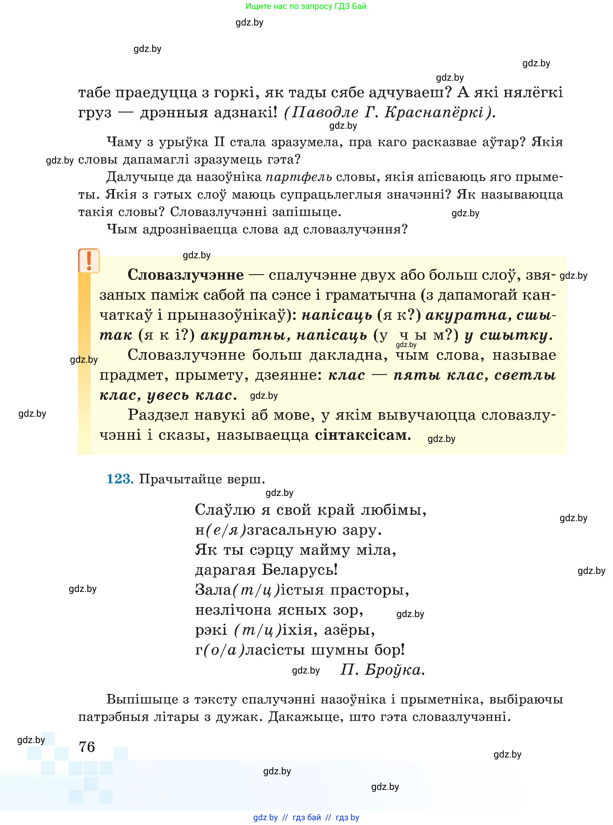 Белорусский язык (Беларуская мова), 5 класс Учебник, авторы: Валочка Ганна Міхайлаўна, Зелянко Вольга Уладзіміраўна, Мартынкевіч Святлана Васільеўна, Якуба Святлана Міхайлаўна, издательство Акадэмія адукацыі, Минск, 2024, голубого цвета, Частка 1, страница 47, номер 76, Условие