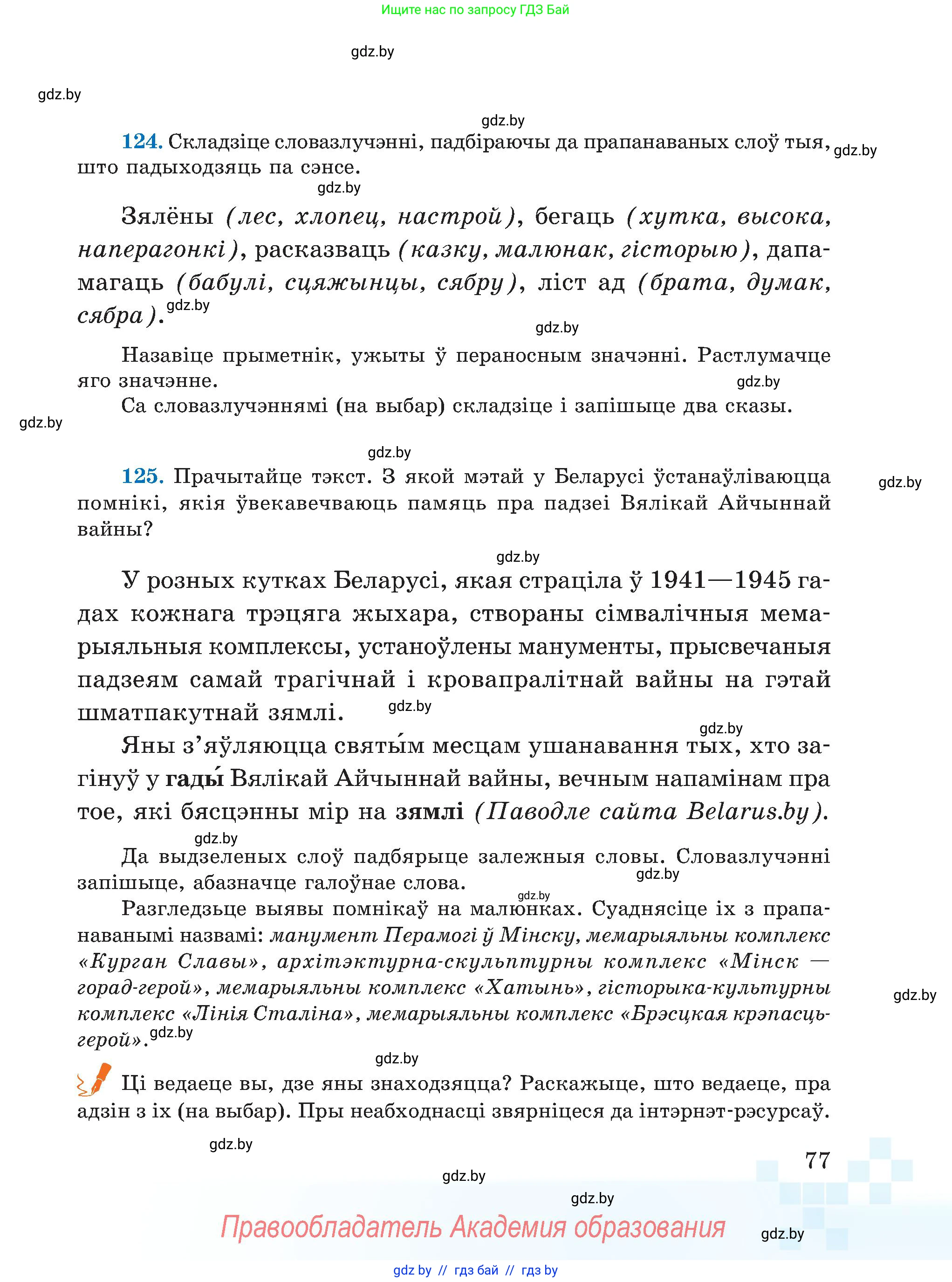 Белорусский язык (Беларуская мова), 5 класс Учебник, авторы: Валочка Ганна Міхайлаўна, Зелянко Вольга Уладзіміраўна, Мартынкевіч Святлана Васільеўна, Якуба Святлана Міхайлаўна, издательство Акадэмія адукацыі, Минск, 2024, голубого цвета, Частка 1, страница 48, номер 77, Условие