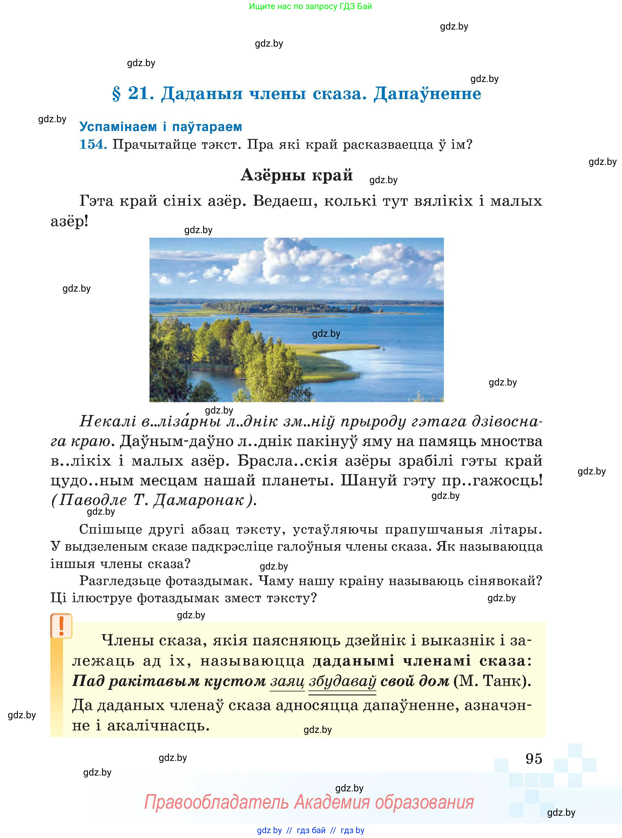Белорусский язык (Беларуская мова), 5 класс Учебник, авторы: Валочка Ганна Міхайлаўна, Зелянко Вольга Уладзіміраўна, Мартынкевіч Святлана Васільеўна, Якуба Святлана Міхайлаўна, издательство Акадэмія адукацыі, Минск, 2024, голубого цвета, Частка 1, страница 95