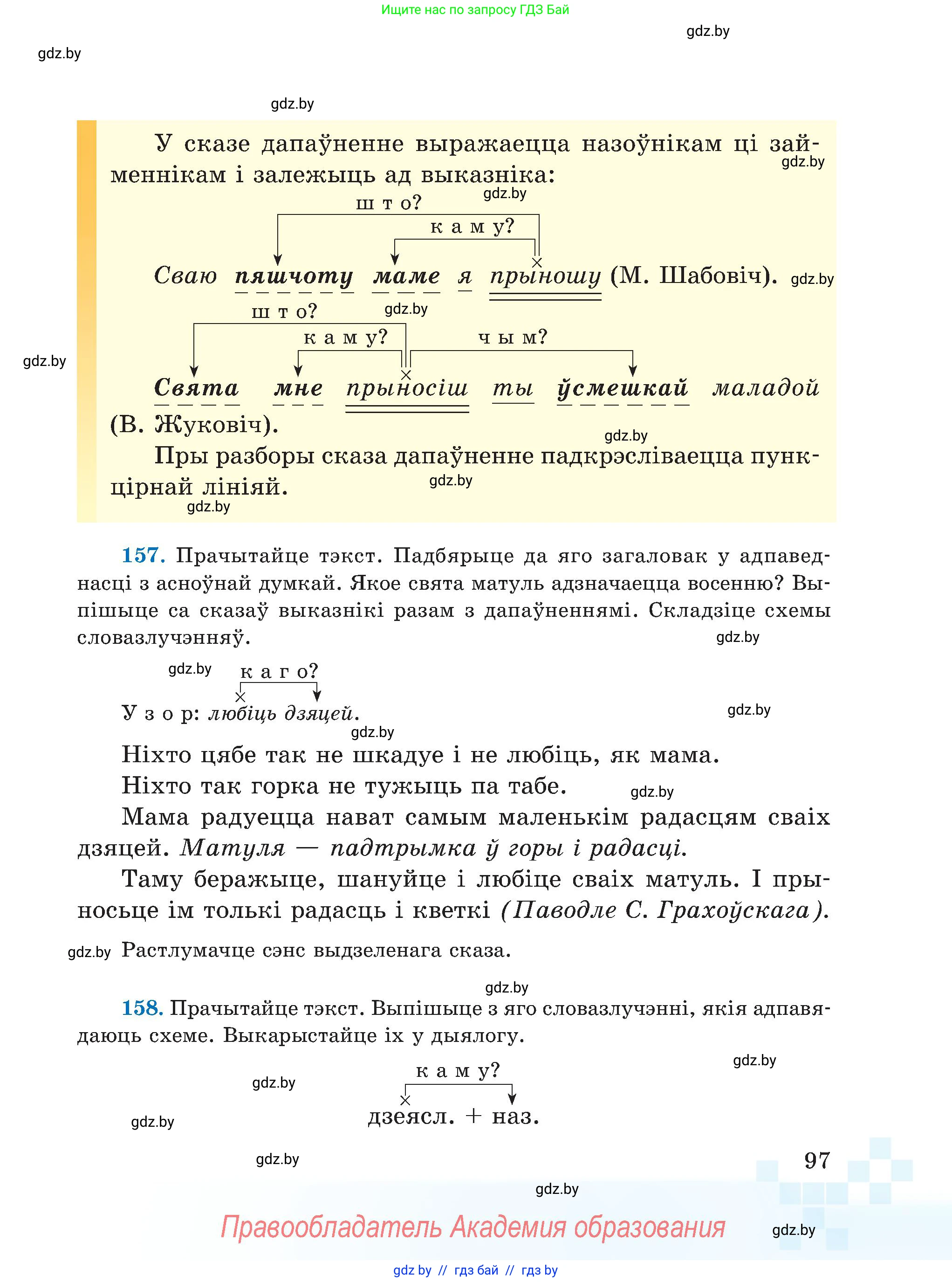 Белорусский язык (Беларуская мова), 5 класс Учебник, авторы: Валочка Ганна Міхайлаўна, Зелянко Вольга Уладзіміраўна, Мартынкевіч Святлана Васільеўна, Якуба Святлана Міхайлаўна, издательство Акадэмія адукацыі, Минск, 2024, голубого цвета, Частка 1, страница 58, номер 97, Условие