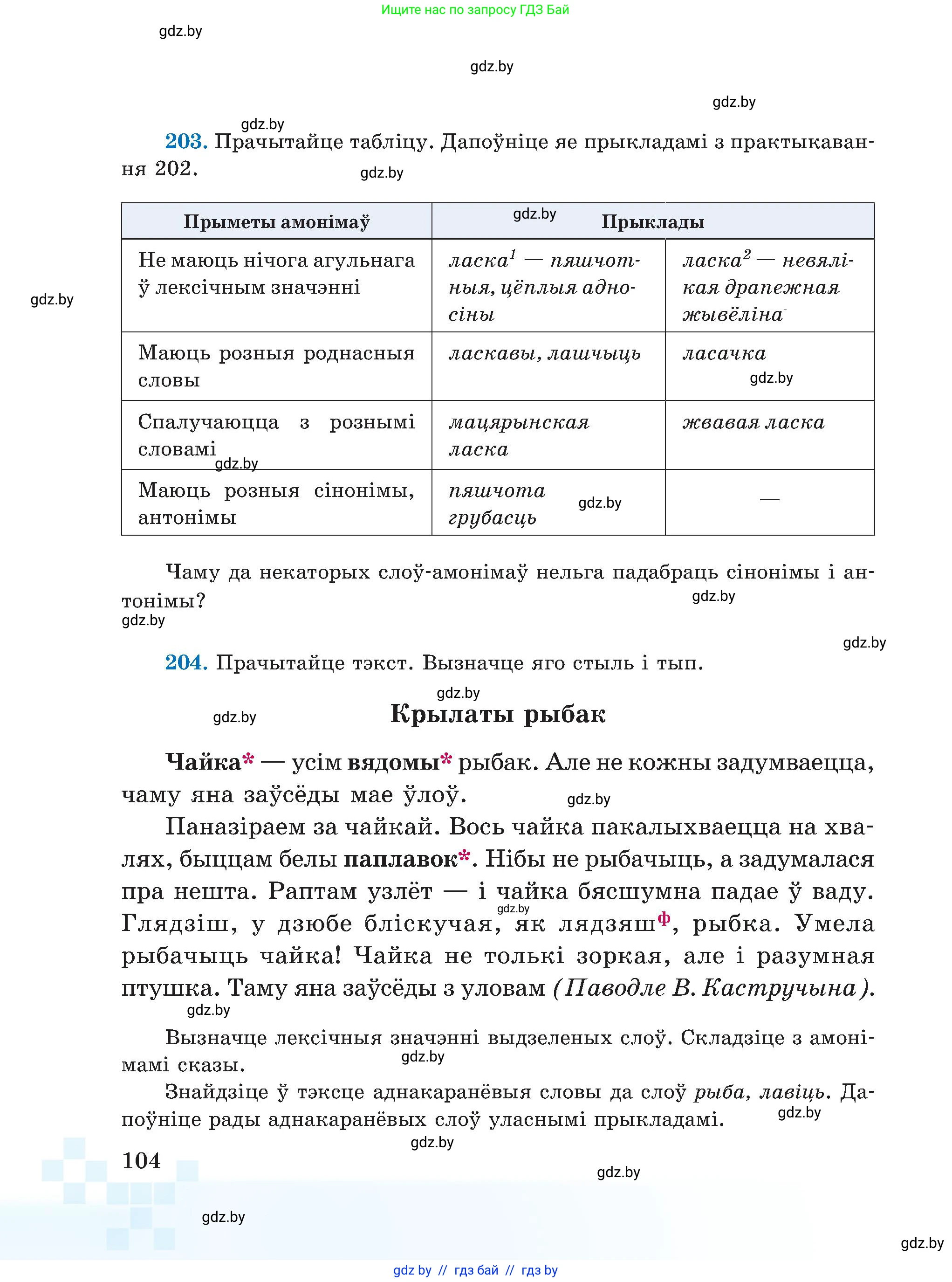 Белорусский язык (Беларуская мова), 5 класс Учебник, авторы: Валочка Ганна Міхайлаўна, Зелянко Вольга Уладзіміраўна, Мартынкевіч Святлана Васільеўна, Якуба Святлана Міхайлаўна, издательство Акадэмія адукацыі, Минск, 2024, голубого цвета, Частка 1, страница 104