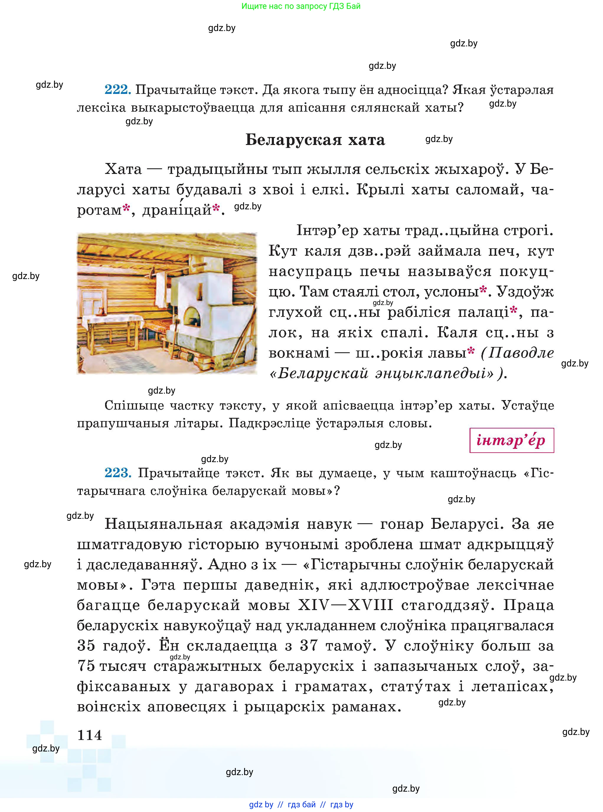 Белорусский язык (Беларуская мова), 5 класс Учебник, авторы: Валочка Ганна Міхайлаўна, Зелянко Вольга Уладзіміраўна, Мартынкевіч Святлана Васільеўна, Якуба Святлана Міхайлаўна, издательство Акадэмія адукацыі, Минск, 2024, голубого цвета, Частка 1, страница 114