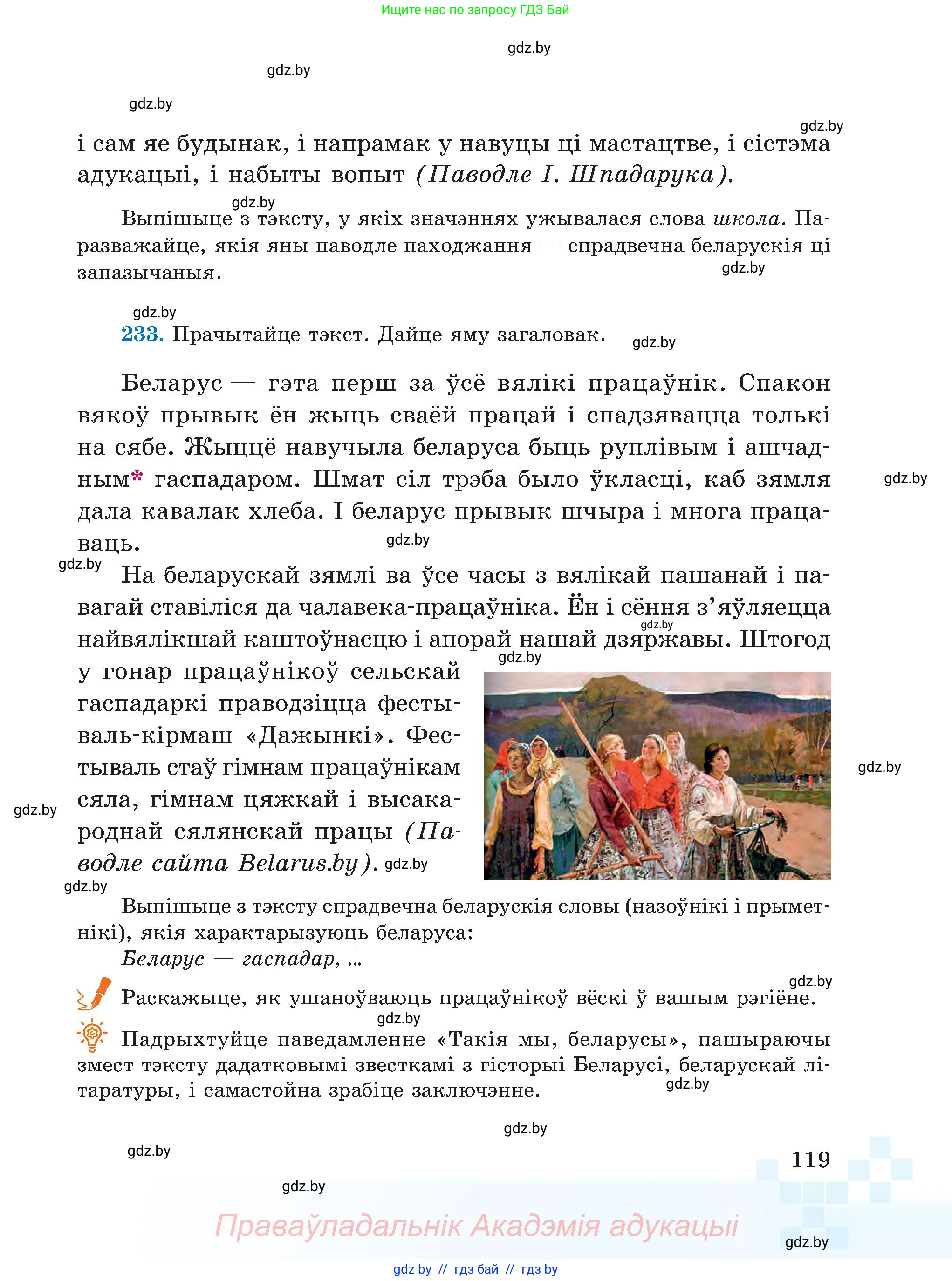 Белорусский язык (Беларуская мова), 5 класс Учебник, авторы: Валочка Ганна Міхайлаўна, Зелянко Вольга Уладзіміраўна, Мартынкевіч Святлана Васільеўна, Якуба Святлана Міхайлаўна, издательство Акадэмія адукацыі, Минск, 2024, голубого цвета, Частка 1, страница 119
