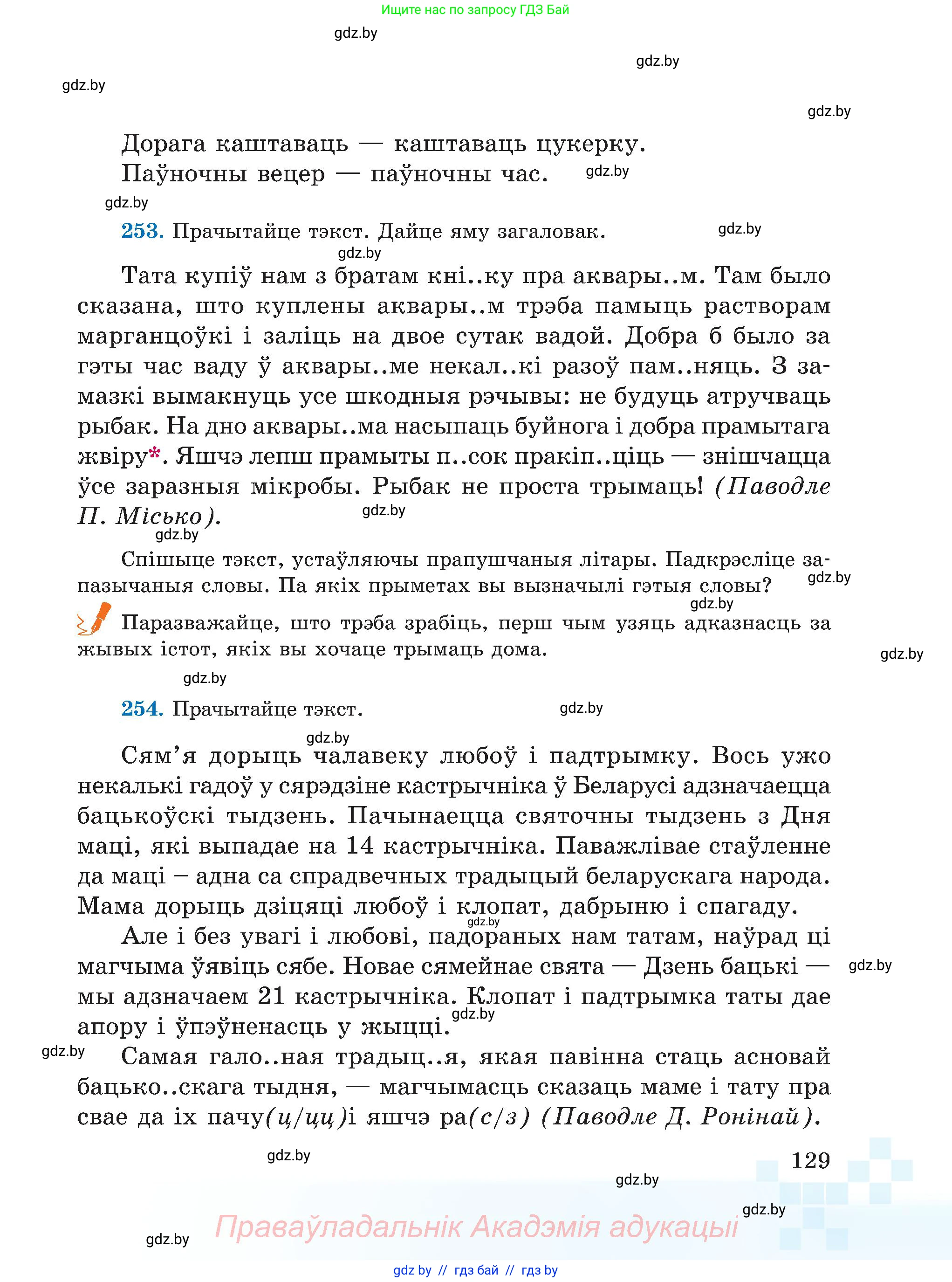 Белорусский язык (Беларуская мова), 5 класс Учебник, авторы: Валочка Ганна Міхайлаўна, Зелянко Вольга Уладзіміраўна, Мартынкевіч Святлана Васільеўна, Якуба Святлана Міхайлаўна, издательство Акадэмія адукацыі, Минск, 2024, голубого цвета, Частка 1, страница 129