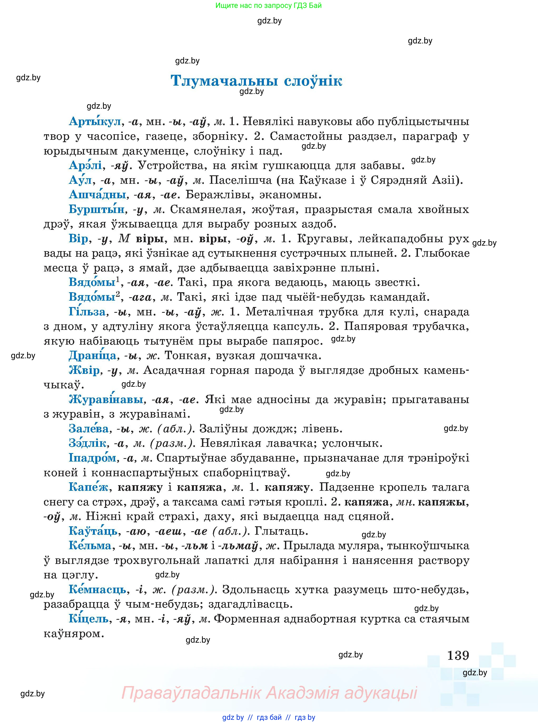 Белорусский язык (Беларуская мова), 5 класс Учебник, авторы: Валочка Ганна Міхайлаўна, Зелянко Вольга Уладзіміраўна, Мартынкевіч Святлана Васільеўна, Якуба Святлана Міхайлаўна, издательство Акадэмія адукацыі, Минск, 2024, голубого цвета, Частка 2, страница 69, номер 139, Условие