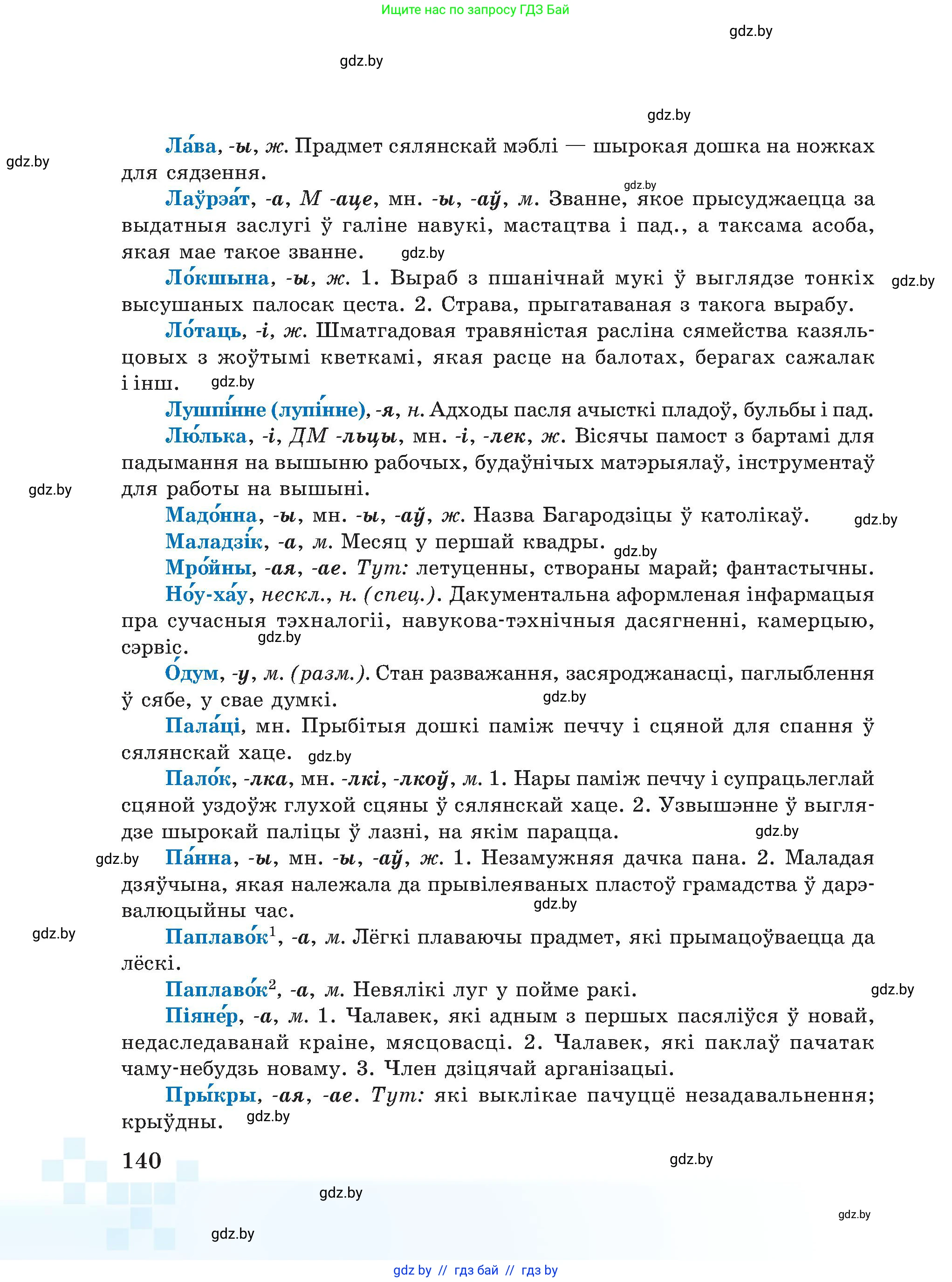 Белорусский язык (Беларуская мова), 5 класс Учебник, авторы: Валочка Ганна Міхайлаўна, Зелянко Вольга Уладзіміраўна, Мартынкевіч Святлана Васільеўна, Якуба Святлана Міхайлаўна, издательство Акадэмія адукацыі, Минск, 2024, голубого цвета, Частка 1, страница 140