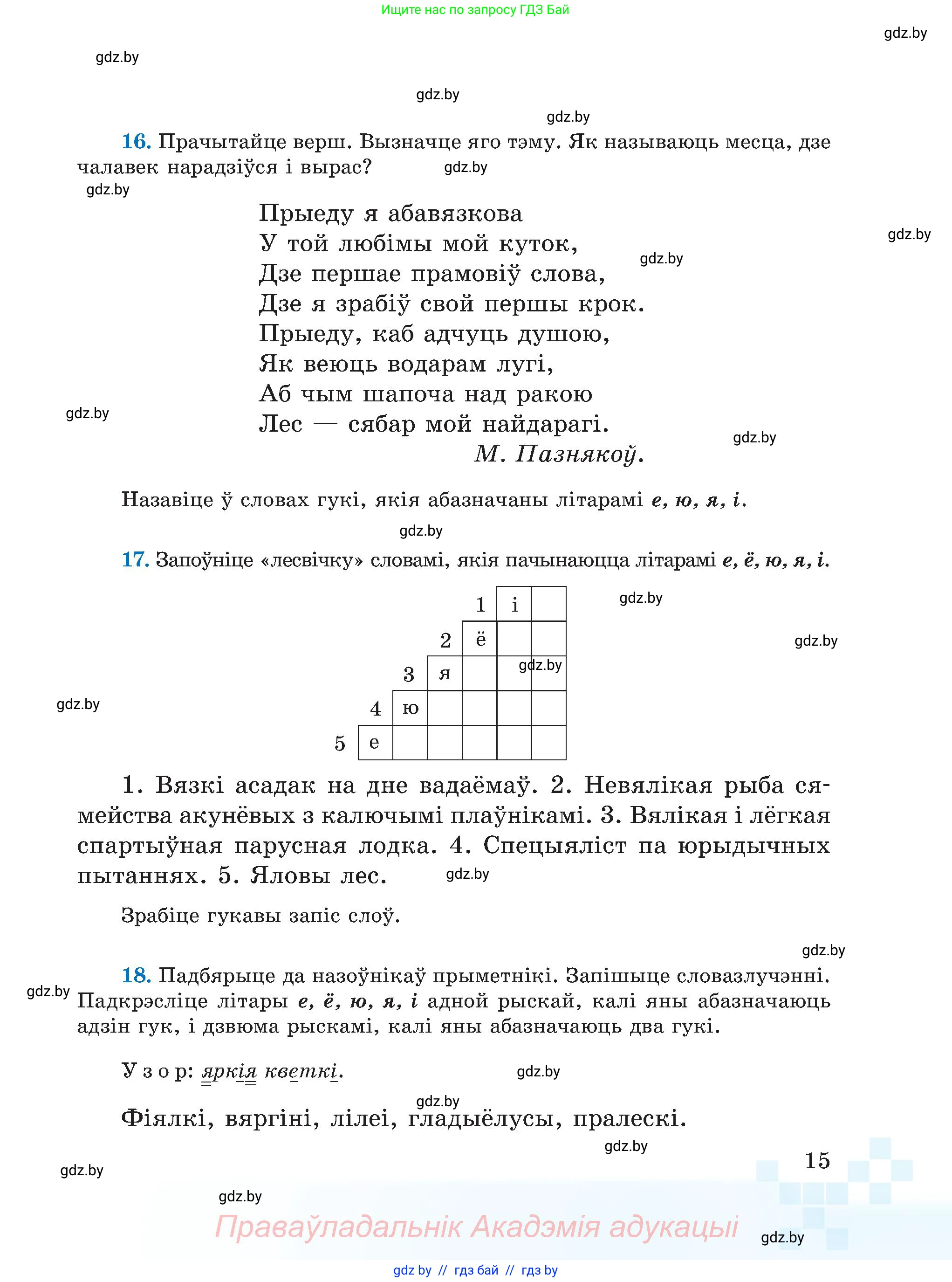 Белорусский язык (Беларуская мова), 5 класс Учебник, авторы: Валочка Ганна Міхайлаўна, Зелянко Вольга Уладзіміраўна, Мартынкевіч Святлана Васільеўна, Якуба Святлана Міхайлаўна, издательство Акадэмія адукацыі, Минск, 2024, голубого цвета, Частка 2, страница 14, номер 15, Условие