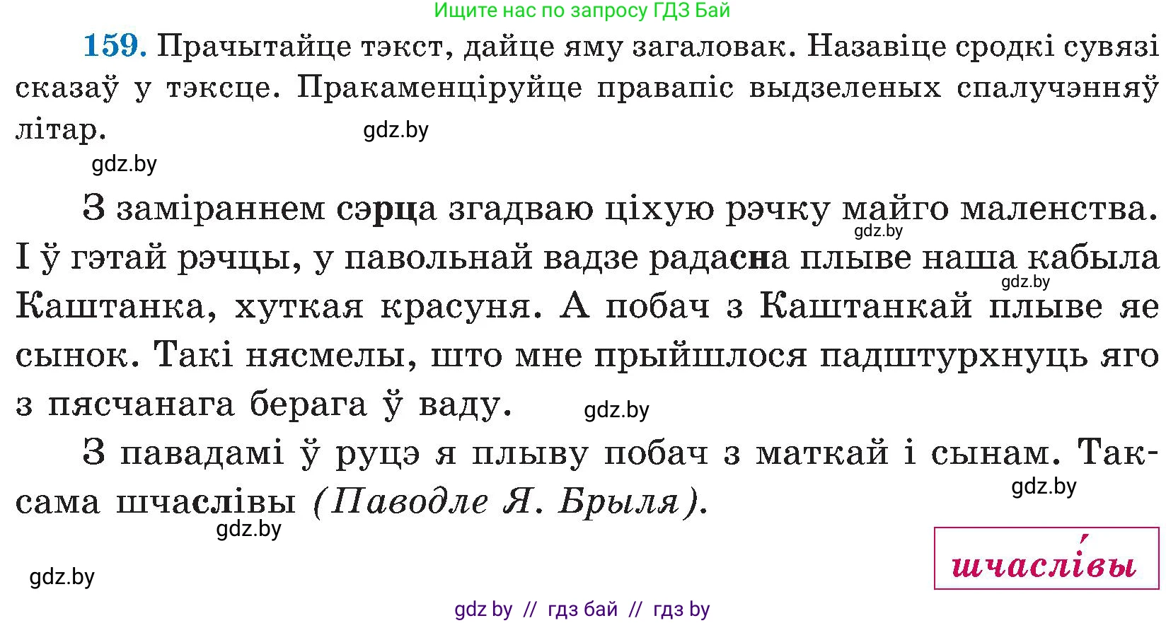 Белорусский язык (Беларуская мова), 5 класс Учебник, авторы: Валочка Ганна Міхайлаўна, Зелянко Вольга Уладзіміраўна, Мартынкевіч Святлана Васільеўна, Якуба Святлана Міхайлаўна, издательство Акадэмія адукацыі, Минск, 2024, голубого цвета, Частка 2, страница 79, номер 159, Условие