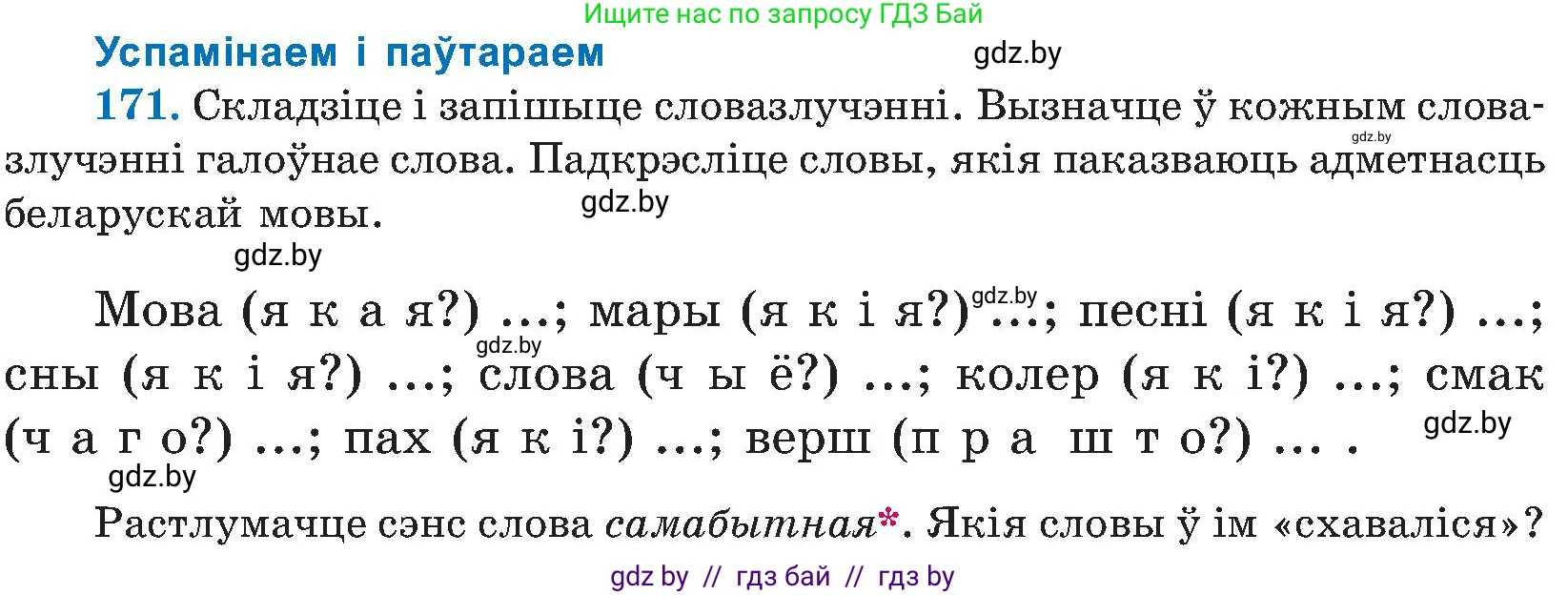 Белорусский язык (Беларуская мова), 5 класс Учебник, авторы: Валочка Ганна Міхайлаўна, Зелянко Вольга Уладзіміраўна, Мартынкевіч Святлана Васільеўна, Якуба Святлана Міхайлаўна, издательство Акадэмія адукацыі, Минск, 2024, голубого цвета, Частка 2, страница 86, номер 171, Условие