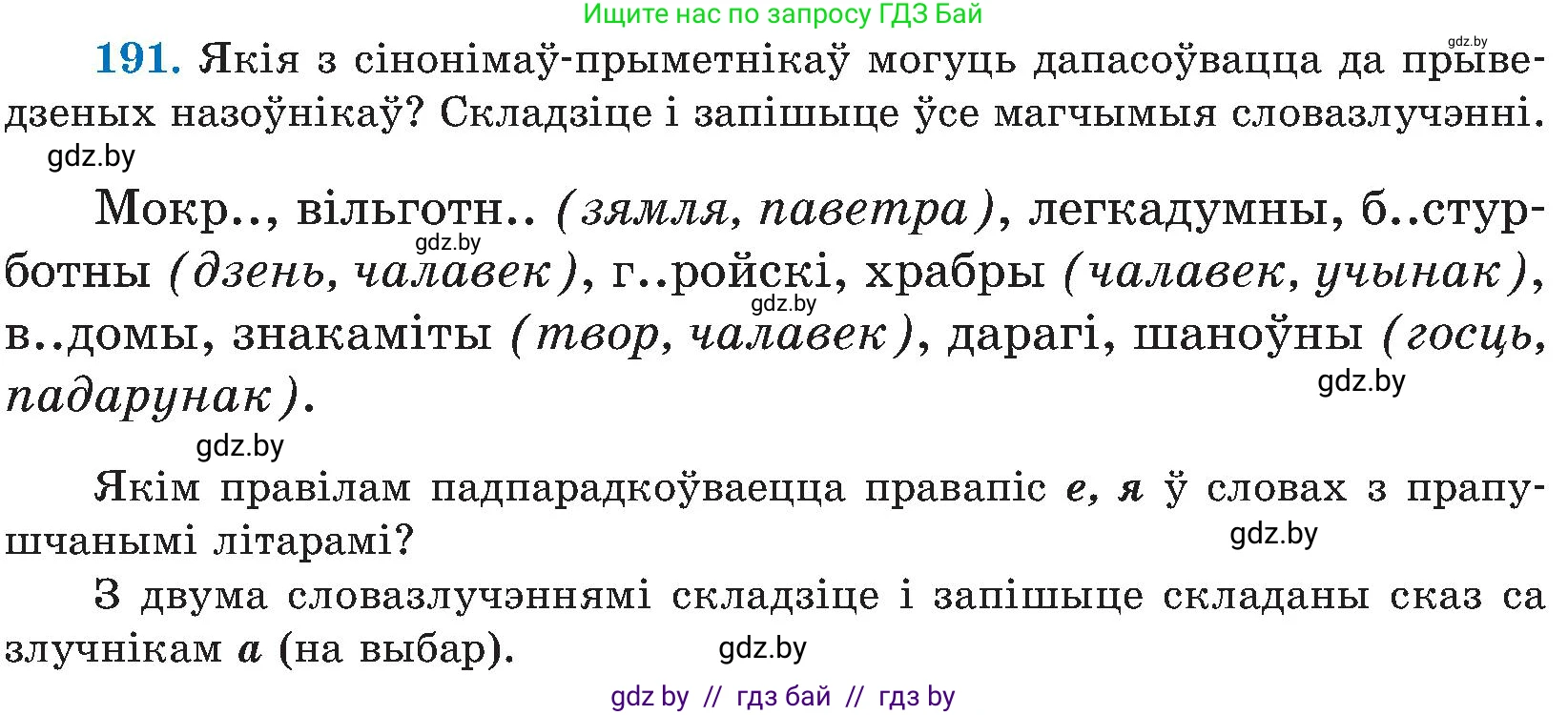 Белорусский язык (Беларуская мова), 5 класс Учебник, авторы: Валочка Ганна Міхайлаўна, Зелянко Вольга Уладзіміраўна, Мартынкевіч Святлана Васільеўна, Якуба Святлана Міхайлаўна, издательство Акадэмія адукацыі, Минск, 2024, голубого цвета, Частка 2, страница 98, номер 191, Условие