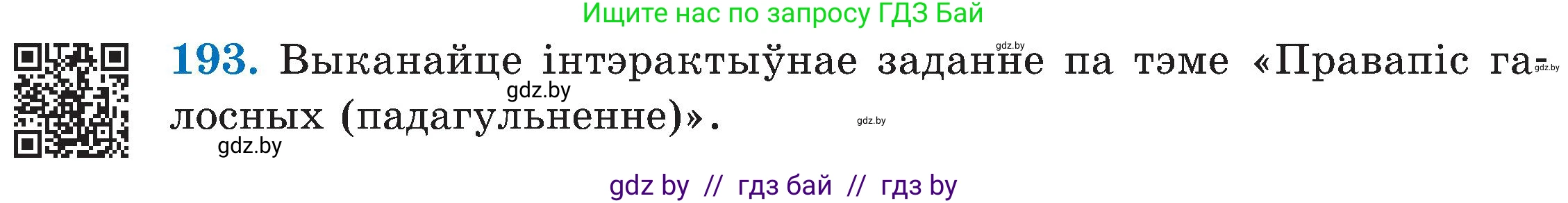 Белорусский язык (Беларуская мова), 5 класс Учебник, авторы: Валочка Ганна Міхайлаўна, Зелянко Вольга Уладзіміраўна, Мартынкевіч Святлана Васільеўна, Якуба Святлана Міхайлаўна, издательство Акадэмія адукацыі, Минск, 2024, голубого цвета, Частка 2, страница 99, номер 193, Условие