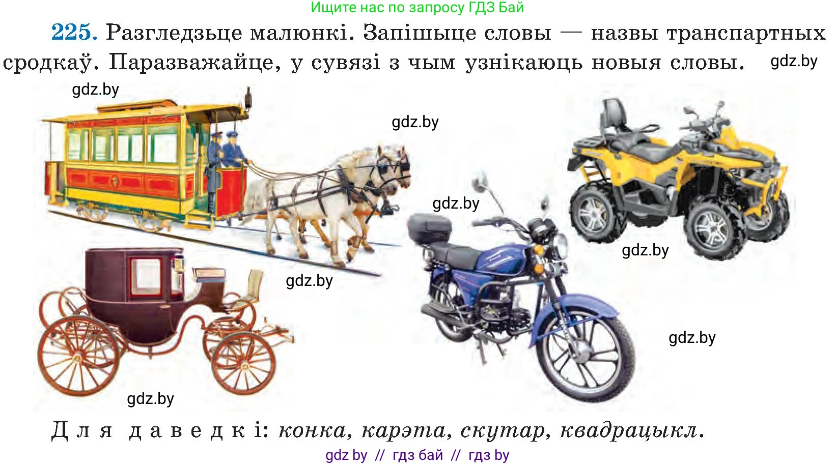 Белорусский язык (Беларуская мова), 5 класс Учебник, авторы: Валочка Ганна Міхайлаўна, Зелянко Вольга Уладзіміраўна, Мартынкевіч Святлана Васільеўна, Якуба Святлана Міхайлаўна, издательство Акадэмія адукацыі, Минск, 2024, голубого цвета, Частка 2, страница 115, номер 225, Условие