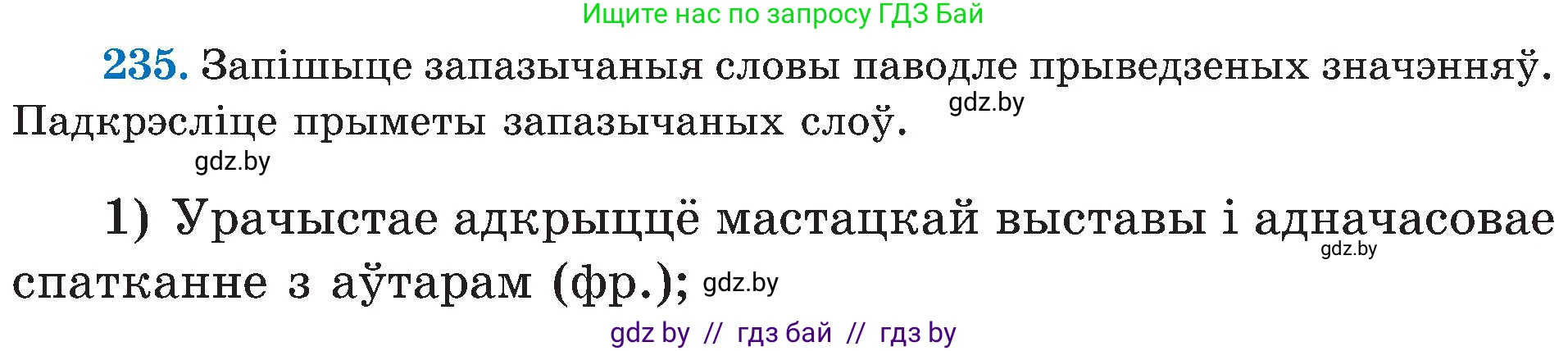 Белорусский язык (Беларуская мова), 5 класс Учебник, авторы: Валочка Ганна Міхайлаўна, Зелянко Вольга Уладзіміраўна, Мартынкевіч Святлана Васільеўна, Якуба Святлана Міхайлаўна, издательство Акадэмія адукацыі, Минск, 2024, голубого цвета, Частка 2, страница 120, номер 235, Условие