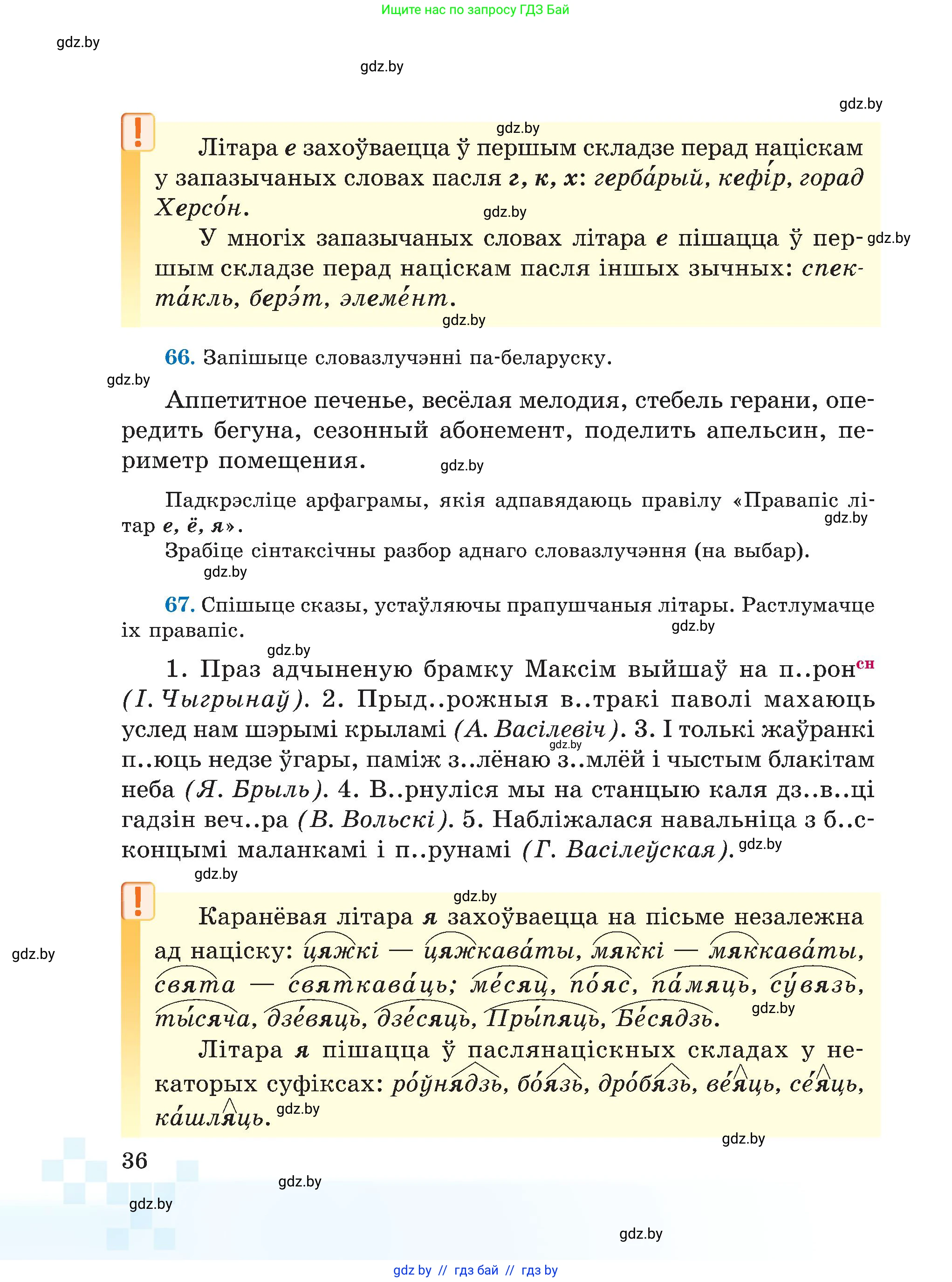 Белорусский язык (Беларуская мова), 5 класс Учебник, авторы: Валочка Ганна Міхайлаўна, Зелянко Вольга Уладзіміраўна, Мартынкевіч Святлана Васільеўна, Якуба Святлана Міхайлаўна, издательство Акадэмія адукацыі, Минск, 2024, голубого цвета, Частка 1, страница 36